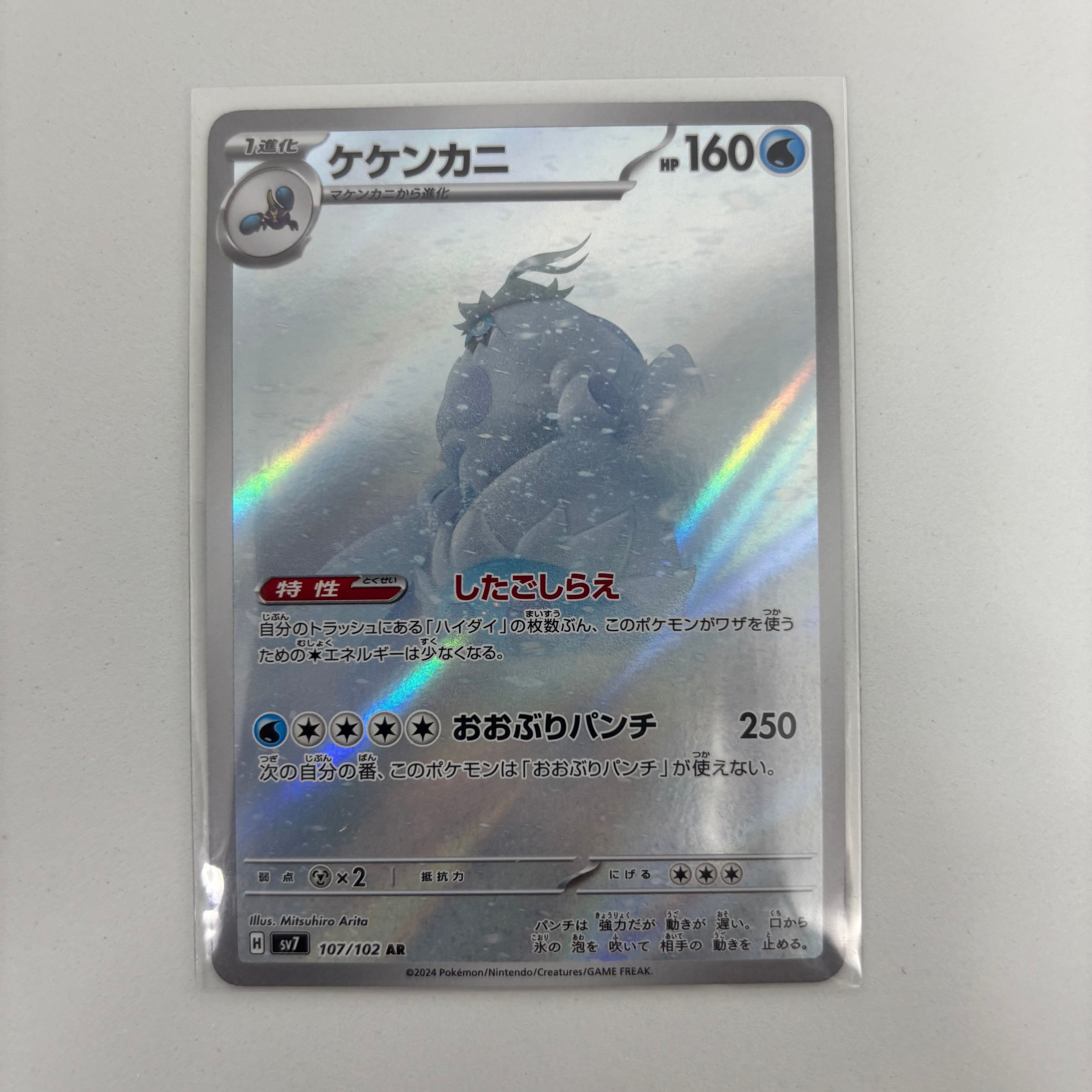 ケケンカニ AR [SV7 107/102](拡張パック「ステラミラクル」)