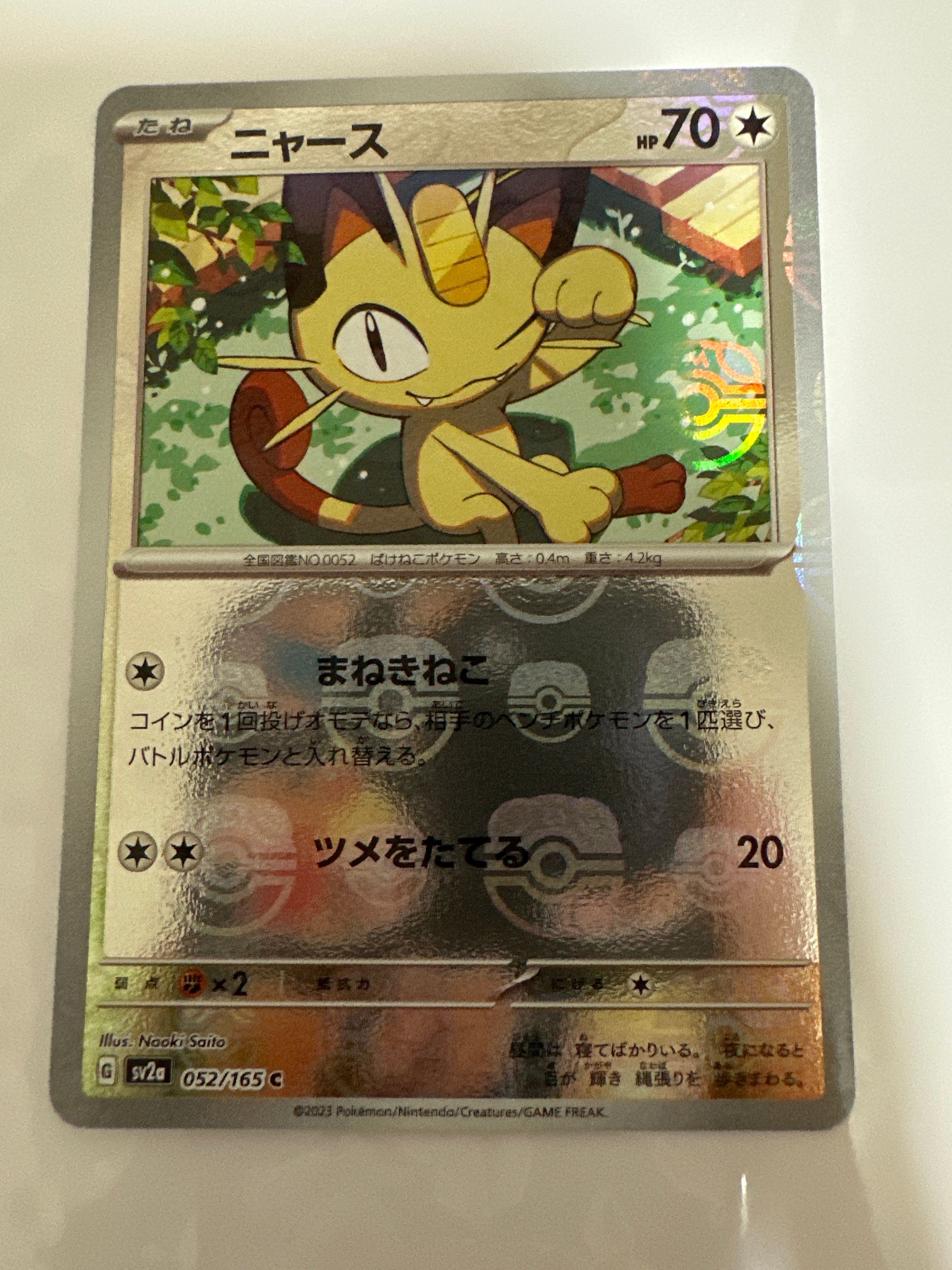 ニャース C: マスターボールミラー[SV2a 052/165](強化拡張パック「ポケモンカード151」)