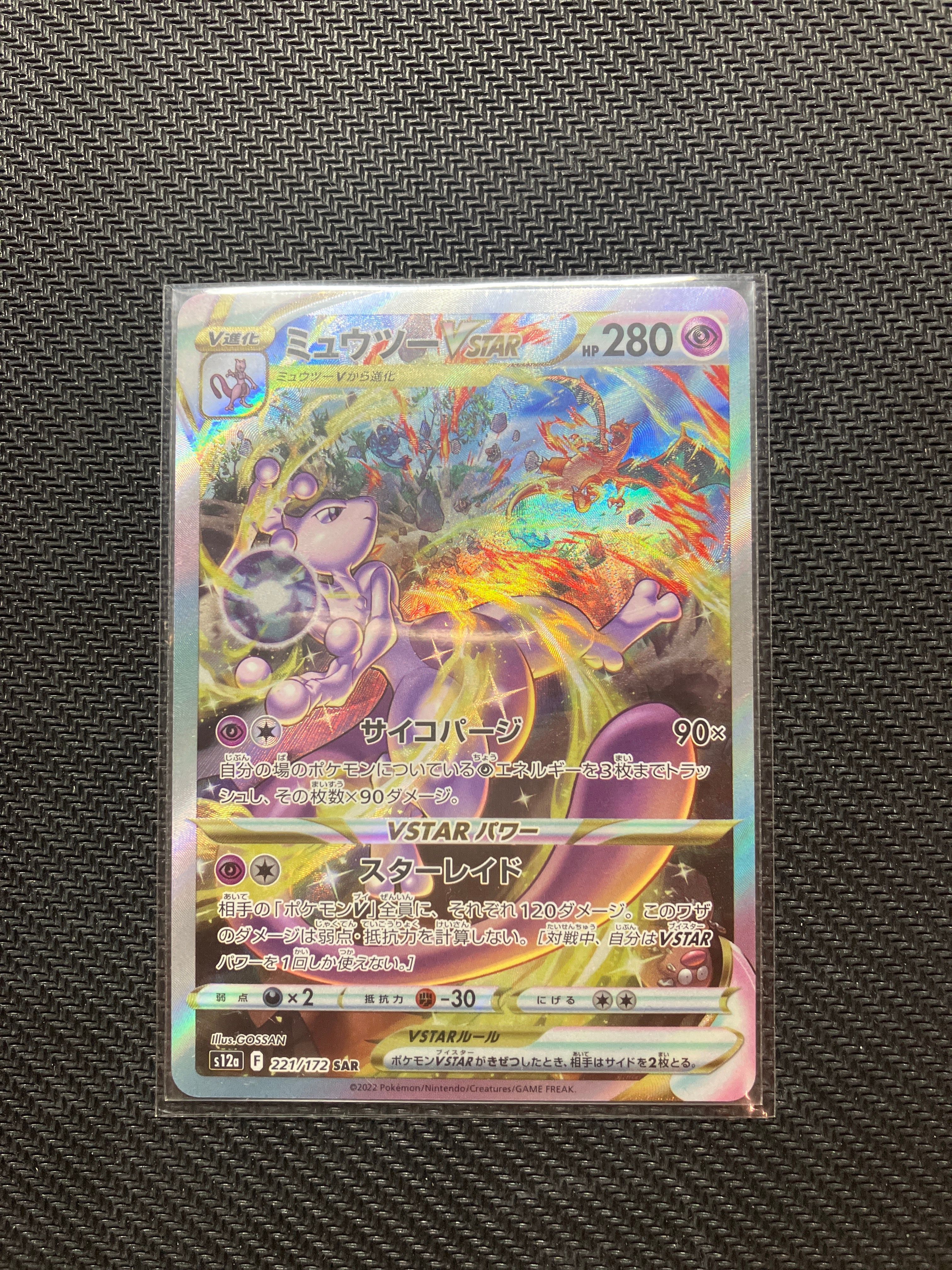 ミュウツーVSTAR SAR[s12a 221/172](ハイクラスパック「VSTARユニバース」)