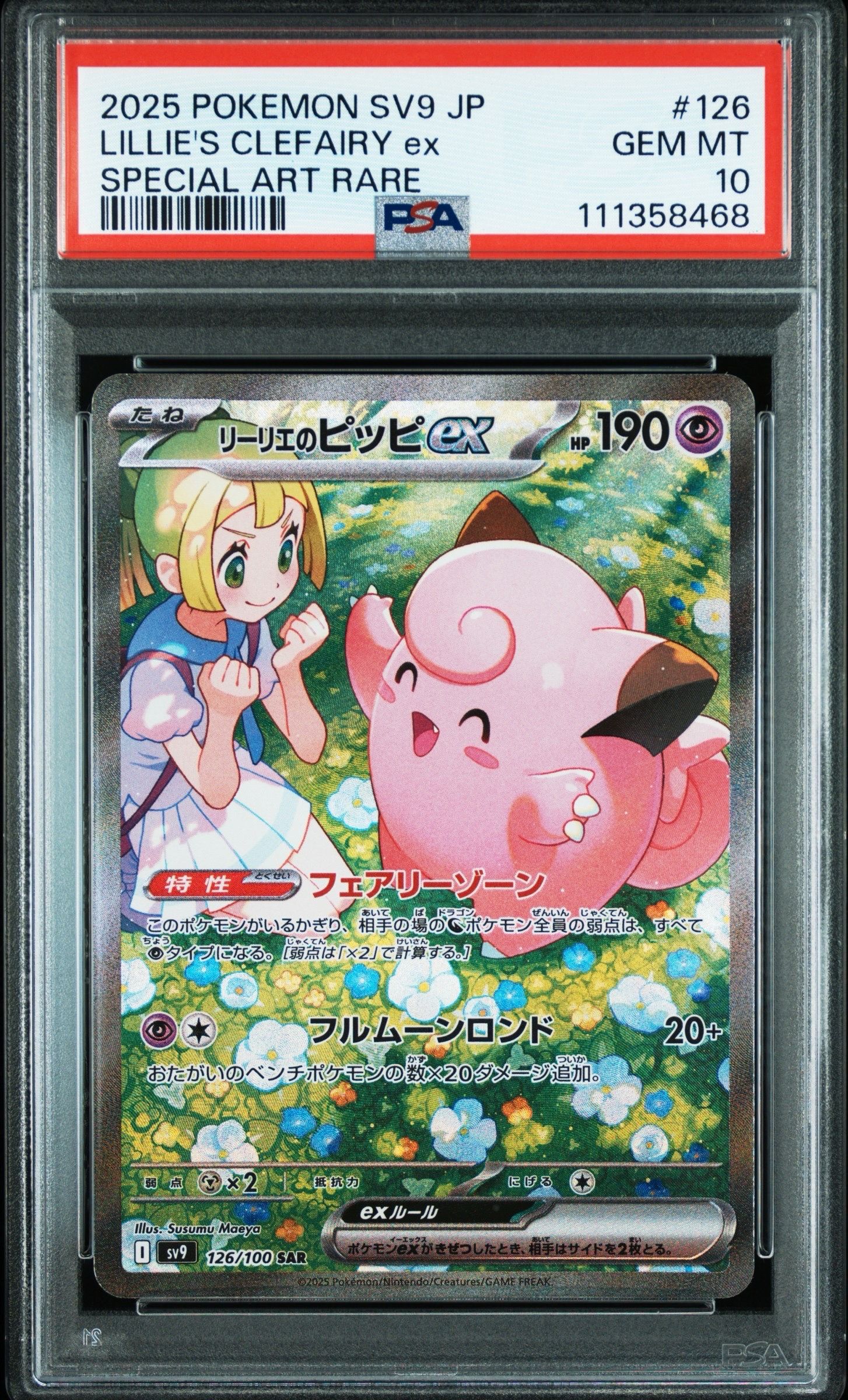 リーリエのピッピex SAR [SV9 126/100](拡張パック「バトルパートナーズ」)