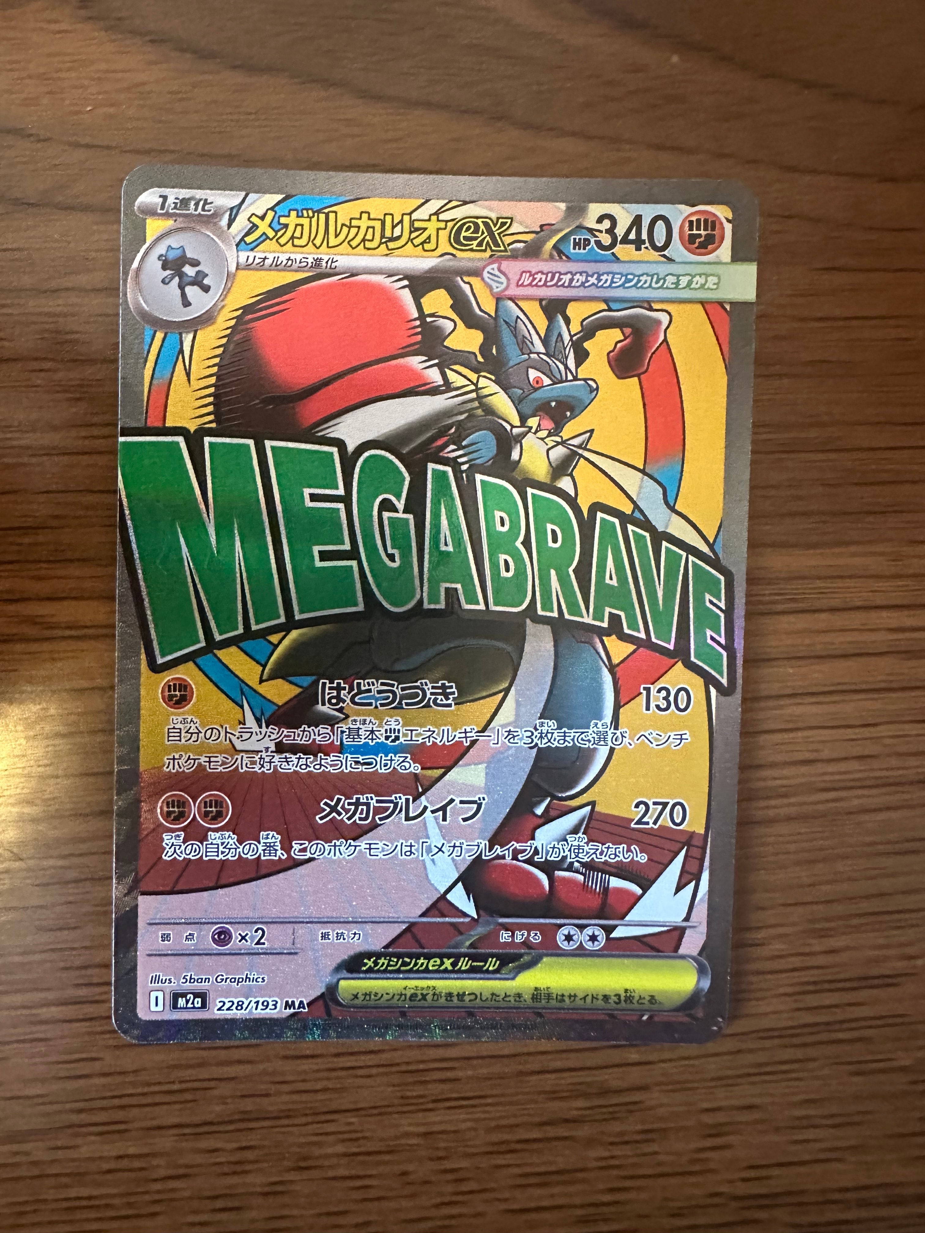 メガルカリオex MA [M2a 228/193](ハイクラスパック「MEGAドリームex」)