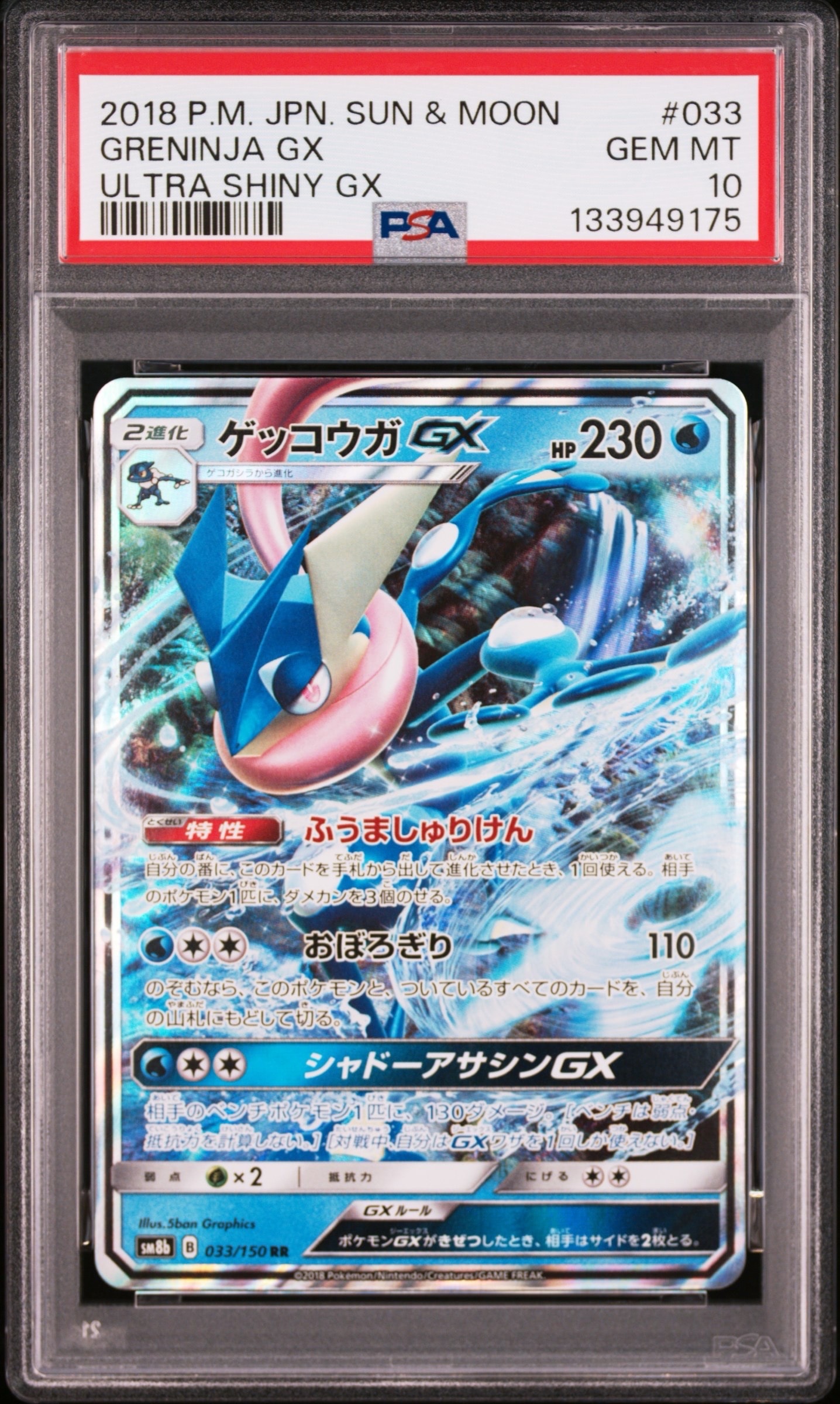 Greninja GX RR[SM8b 033/150](High Class Pack"GX Ultra Shiny")