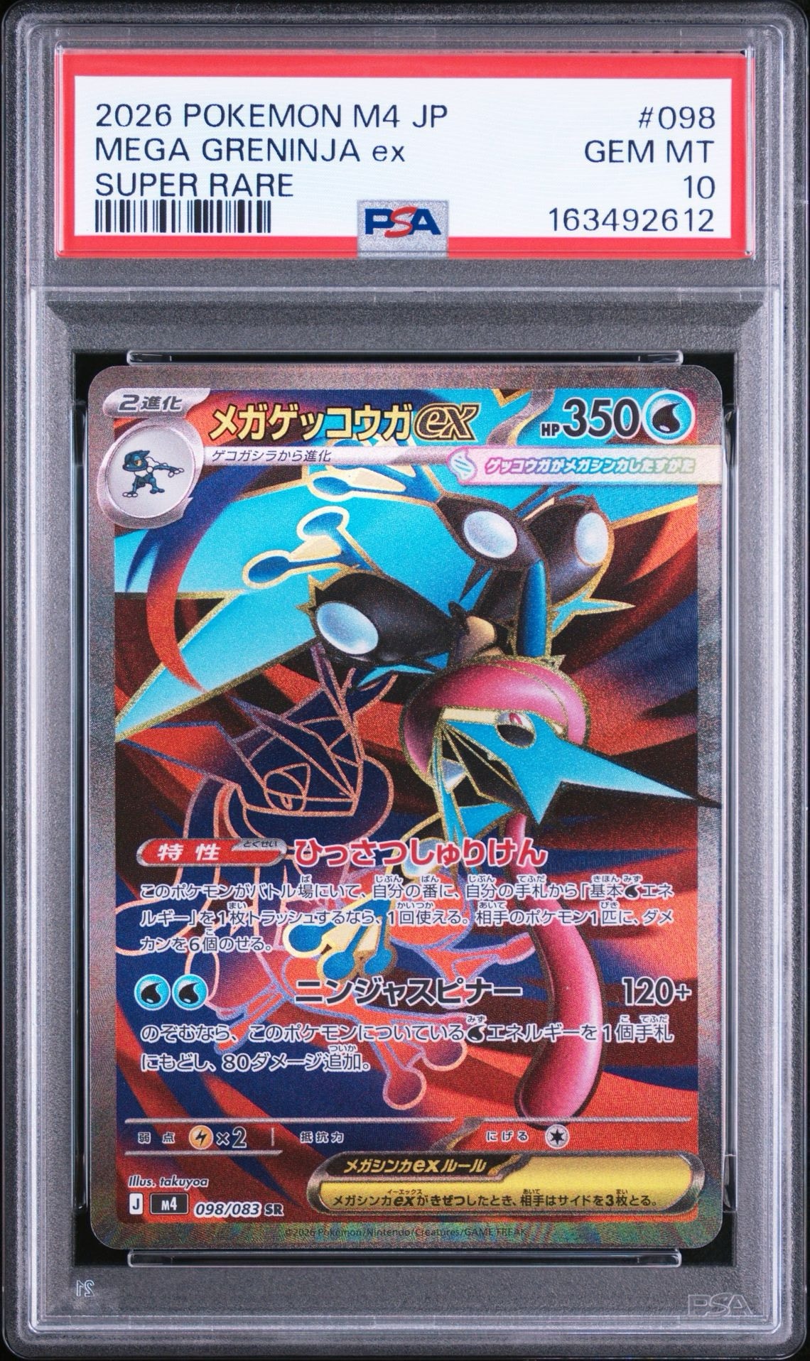 メガゲッコウガex SR [M4 098/083](拡張パック「ニンジャスピナー」)