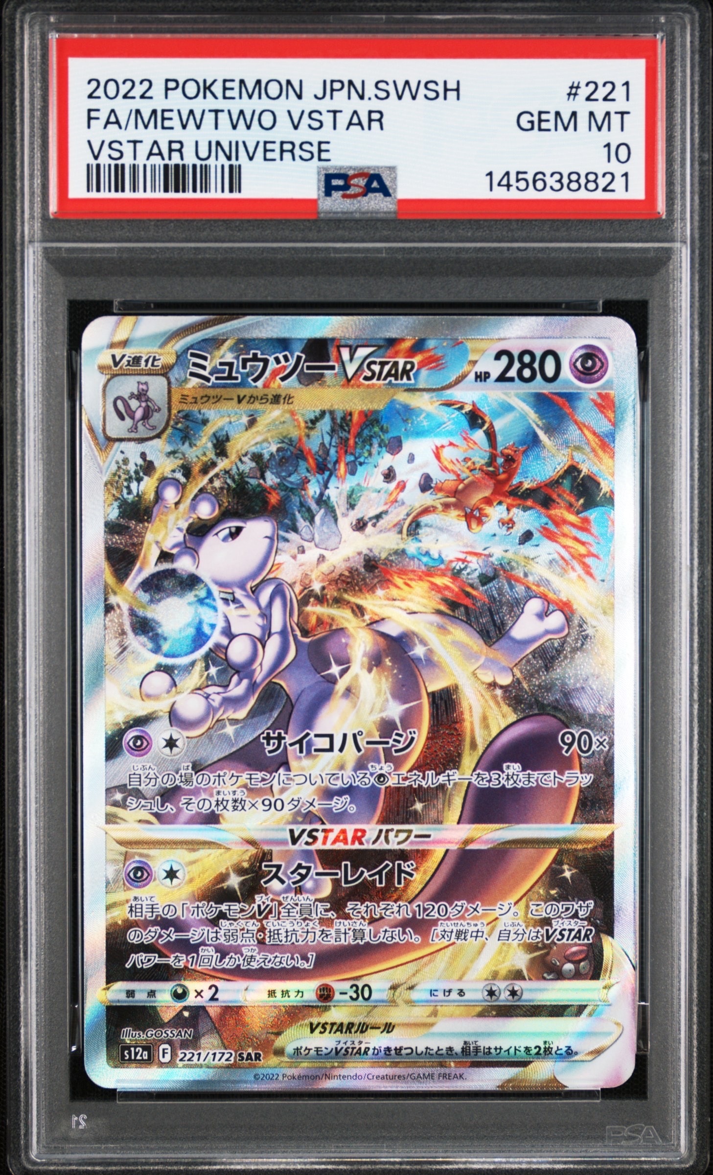 ミュウツーVSTAR SAR[s12a 221/172](ハイクラスパック「VSTARユニバース」)