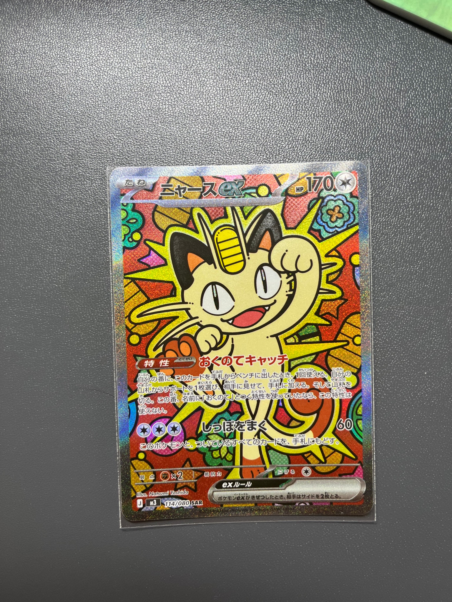 ニャースex SAR [M3 114/080](拡張パック「ムニキスゼロ」)通販・買取