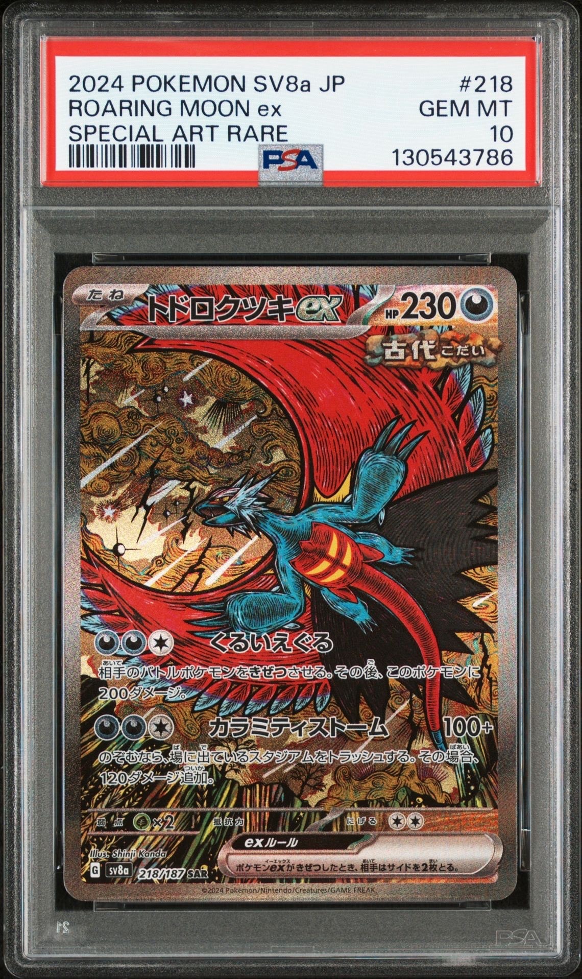 トドロクツキex SAR [SV8a 218/187](ハイクラスパック「テラスタルフェスex」)