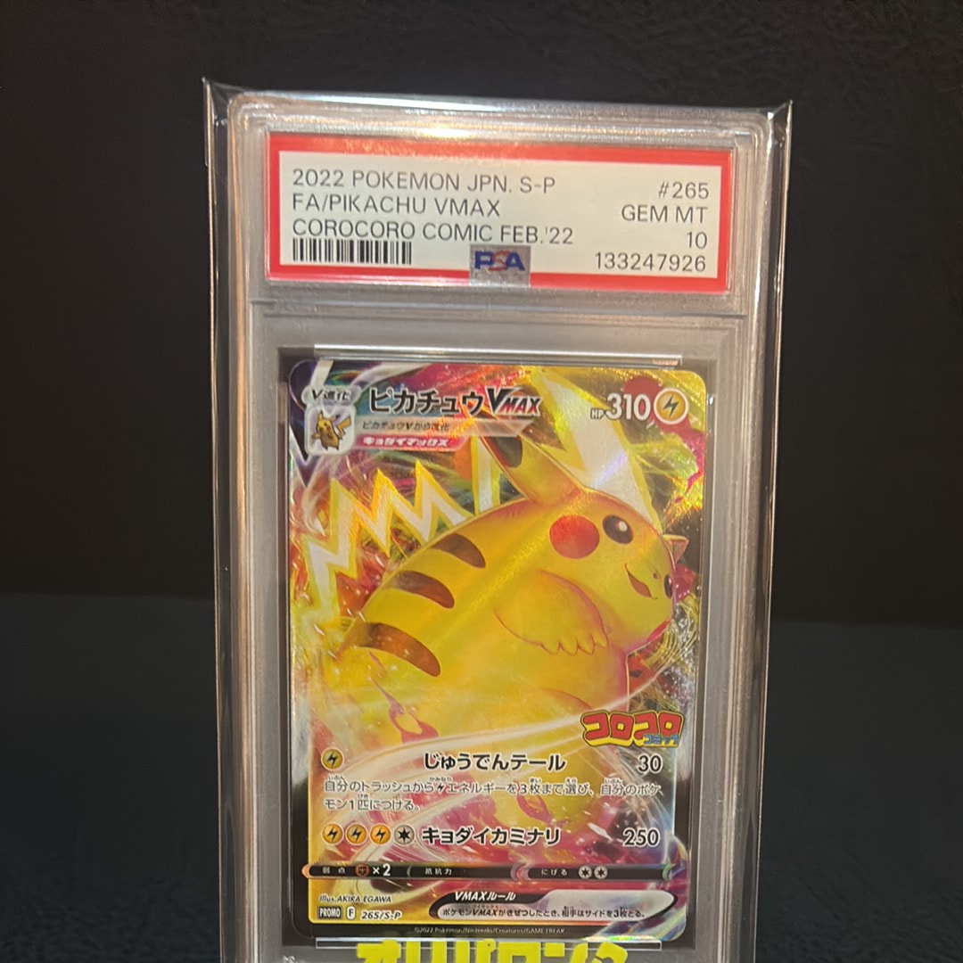 ピカチュウVMAX: プロモ P [S-P 265](月刊コロコロコミック2022年2月号付録)