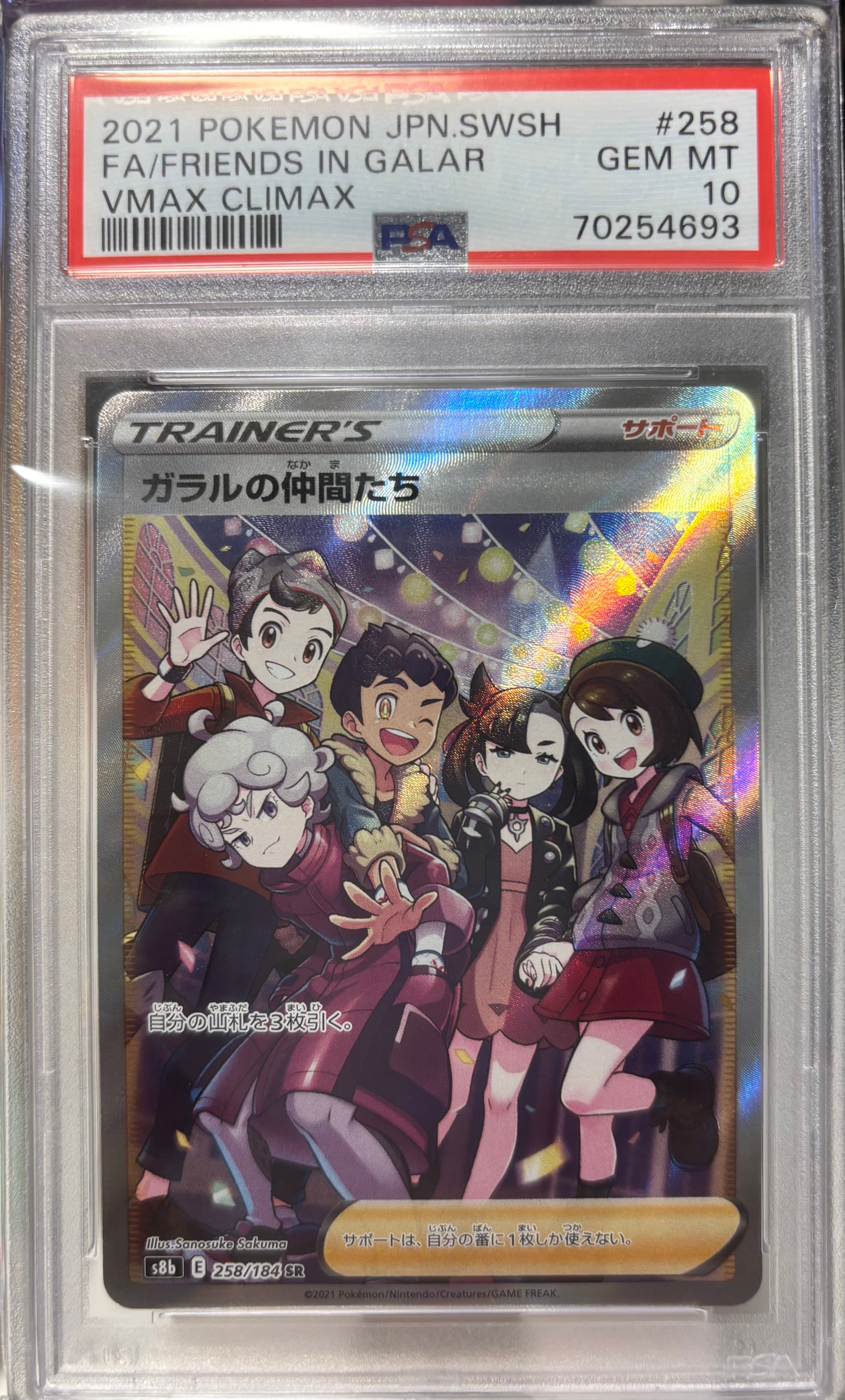 ガラルの仲間たち SR[S8b 258/184](ハイクラスパック「VMAXクライマックス」)