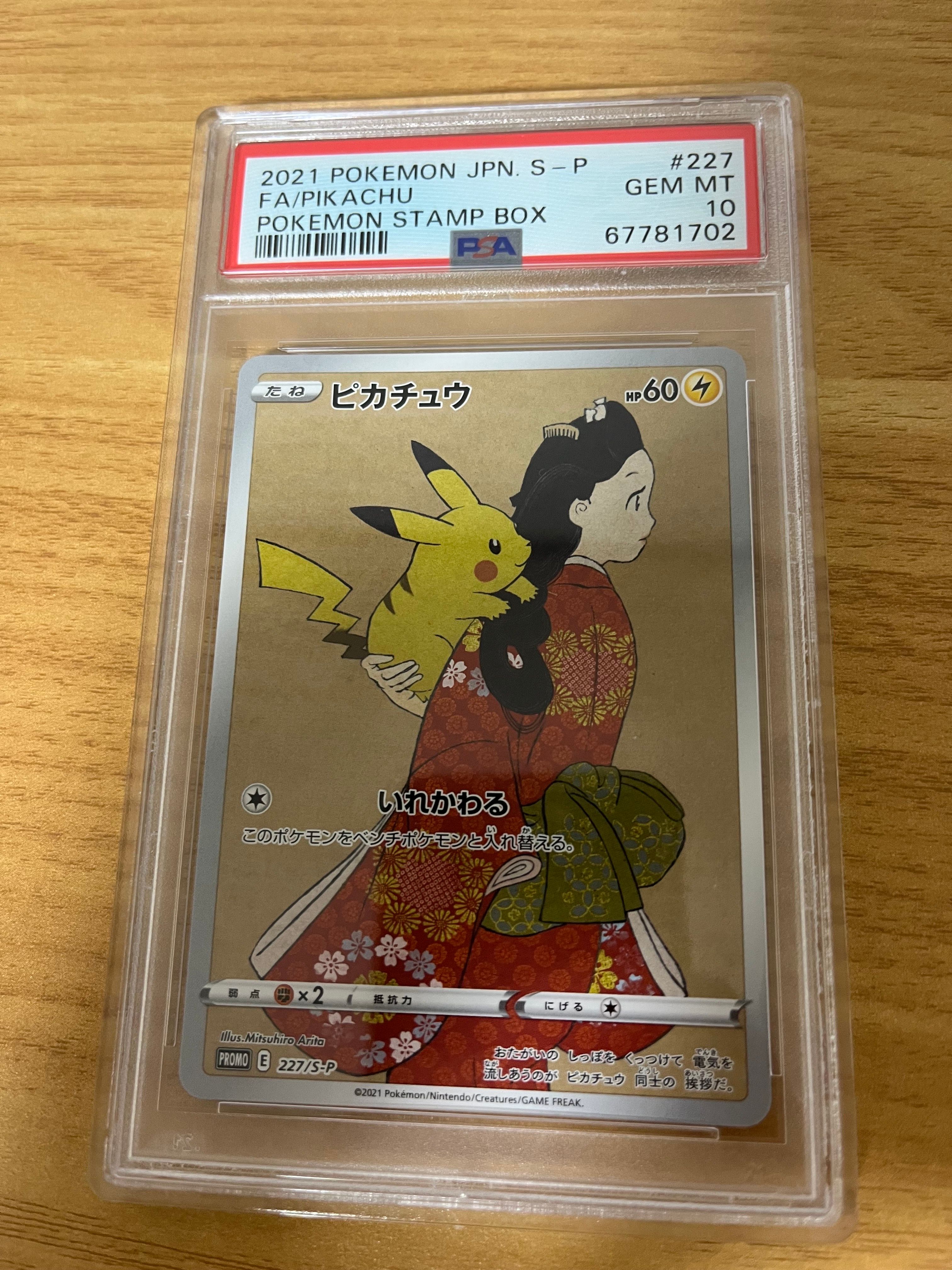 ピカチュウ: プロモ[S-P 227](プロモーションカード 「ポケモン切手BOX 見返り美人・月に雁セット」)