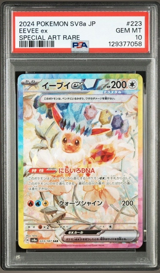 イーブイex SAR [SV8a 223/187](ハイクラスパック「テラスタルフェスex」)