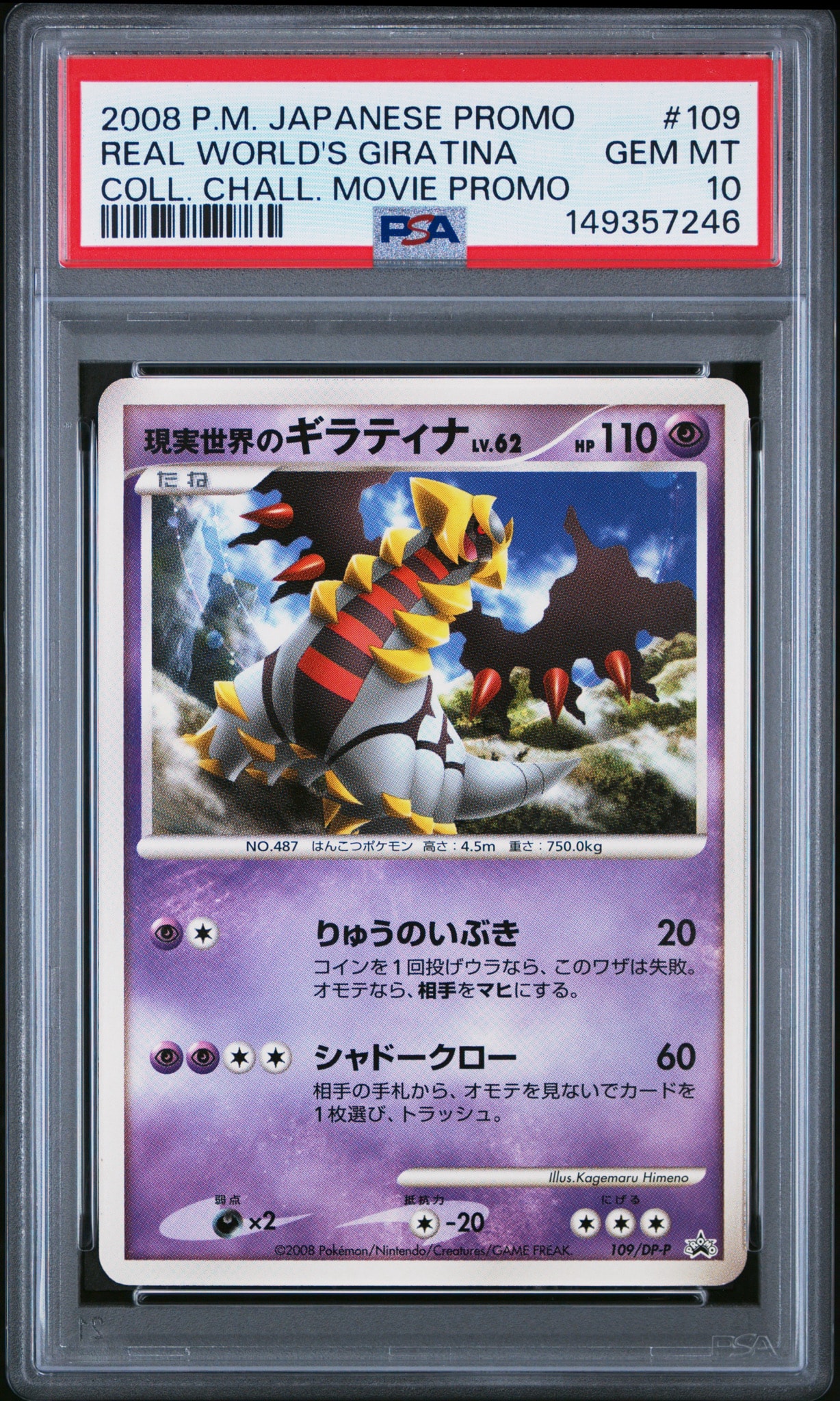 現実世界のギラティナ [DP-P 109](プロモーションカード「コレクション