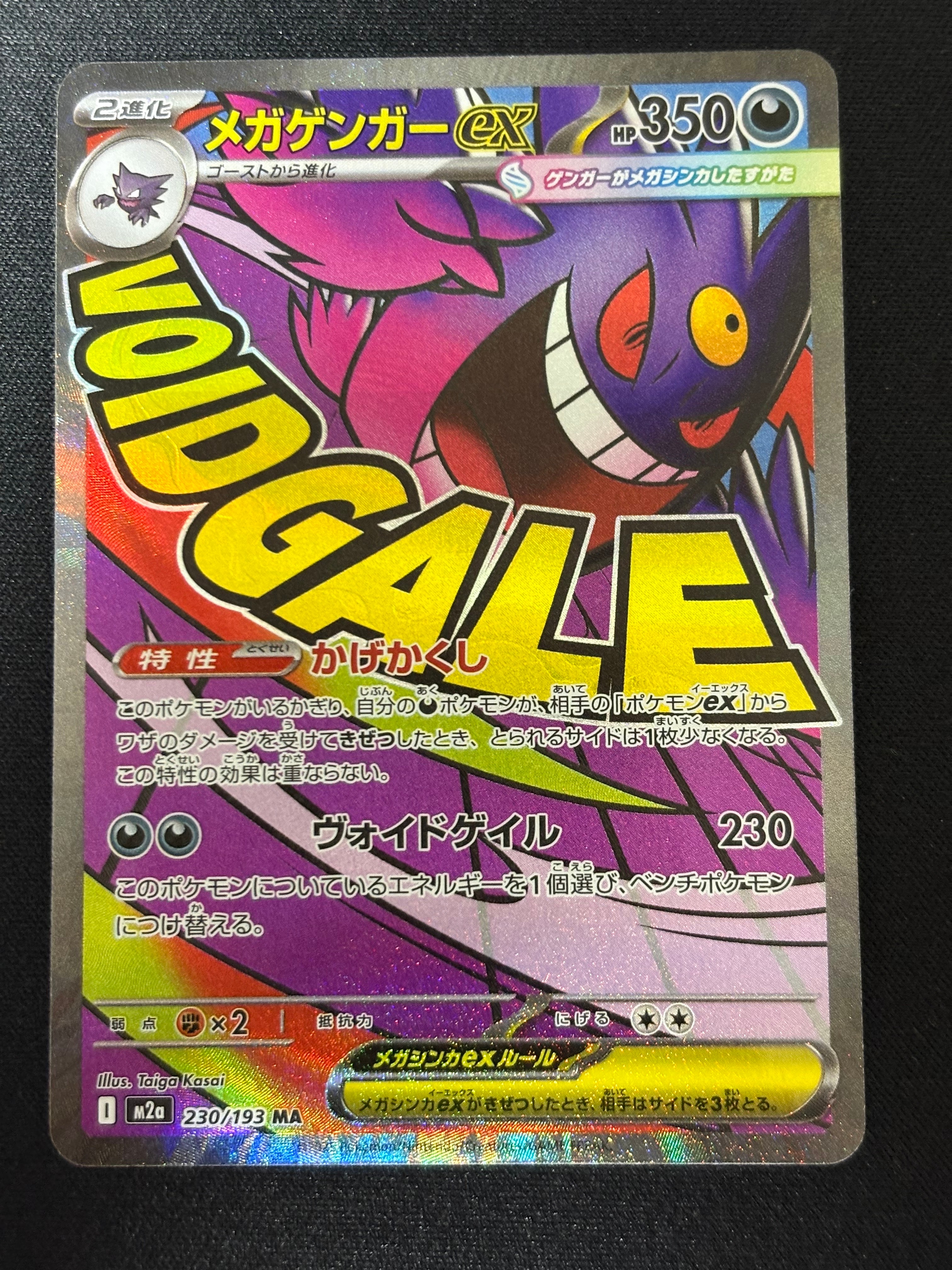 メガゲンガーex MA [M2a 230/193](ハイクラスパック「MEGAドリームex」)