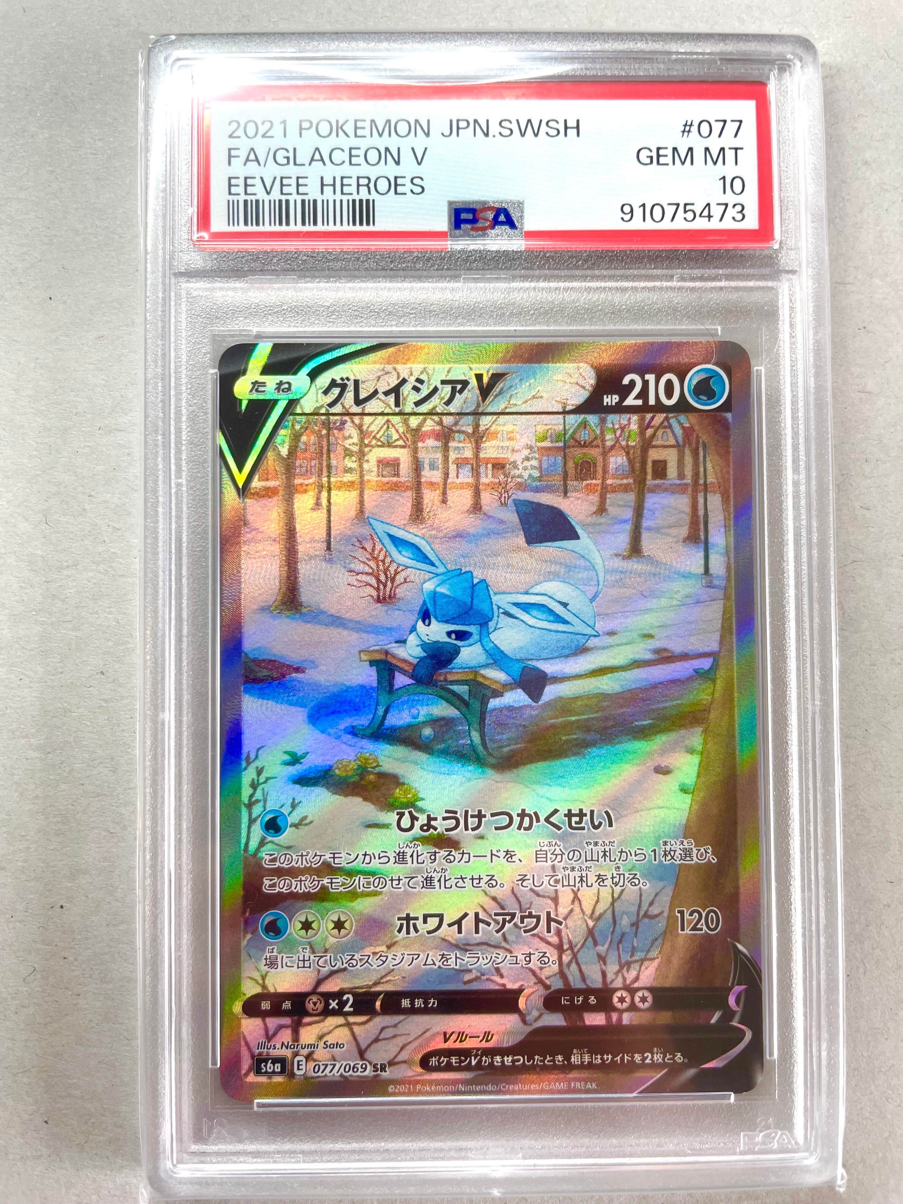 グレイシアV SR: SA[S6a 077/069](強化拡張パック「イーブイヒーローズ」)