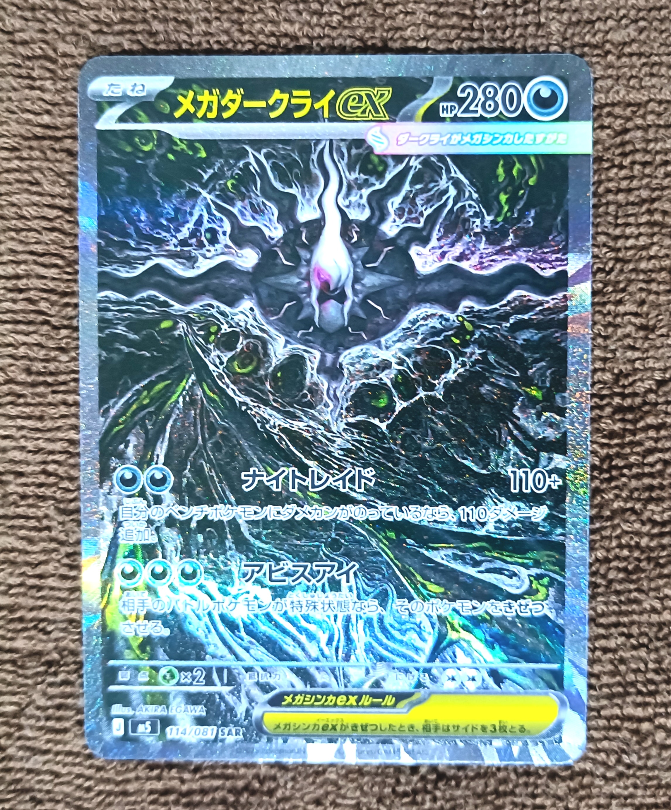 メガダークライex SAR [M5 114/081](拡張パック「アビスアイ」)