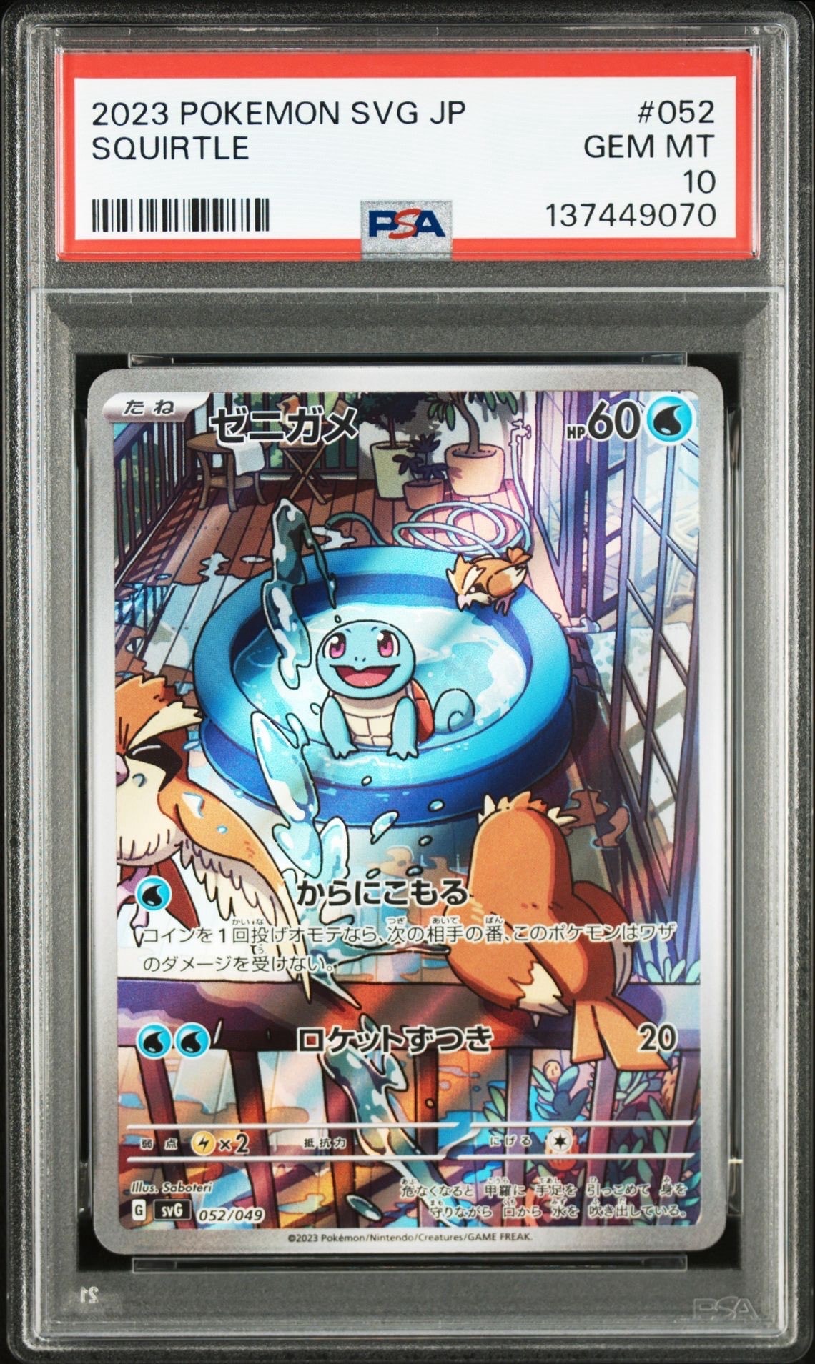 ゼニガメ :フルイラスト [SVG 052/049](スペシャルデッキセットex「フシギバナ・リザードン・カメックス」)