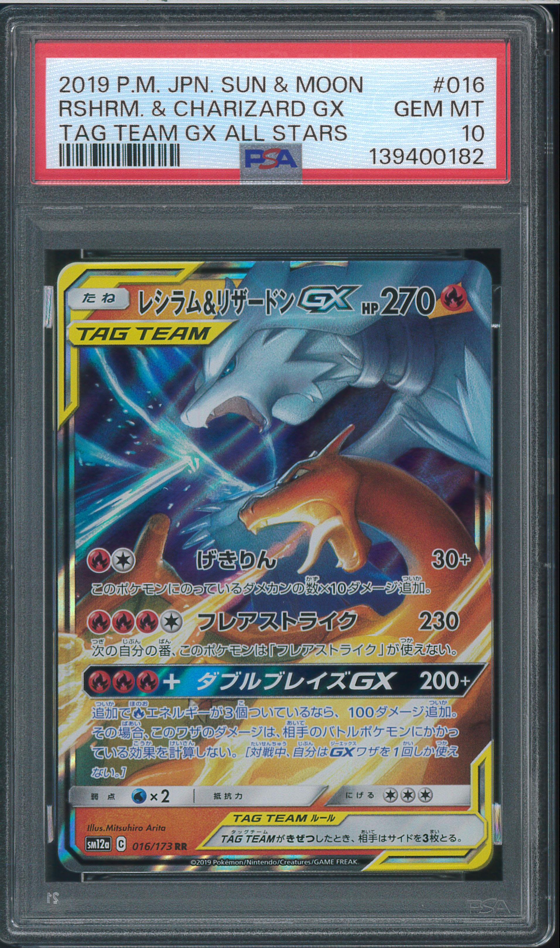 PSA10】レシラム&リザードンGX RR [SM12a 016/173](ハイクラスパック