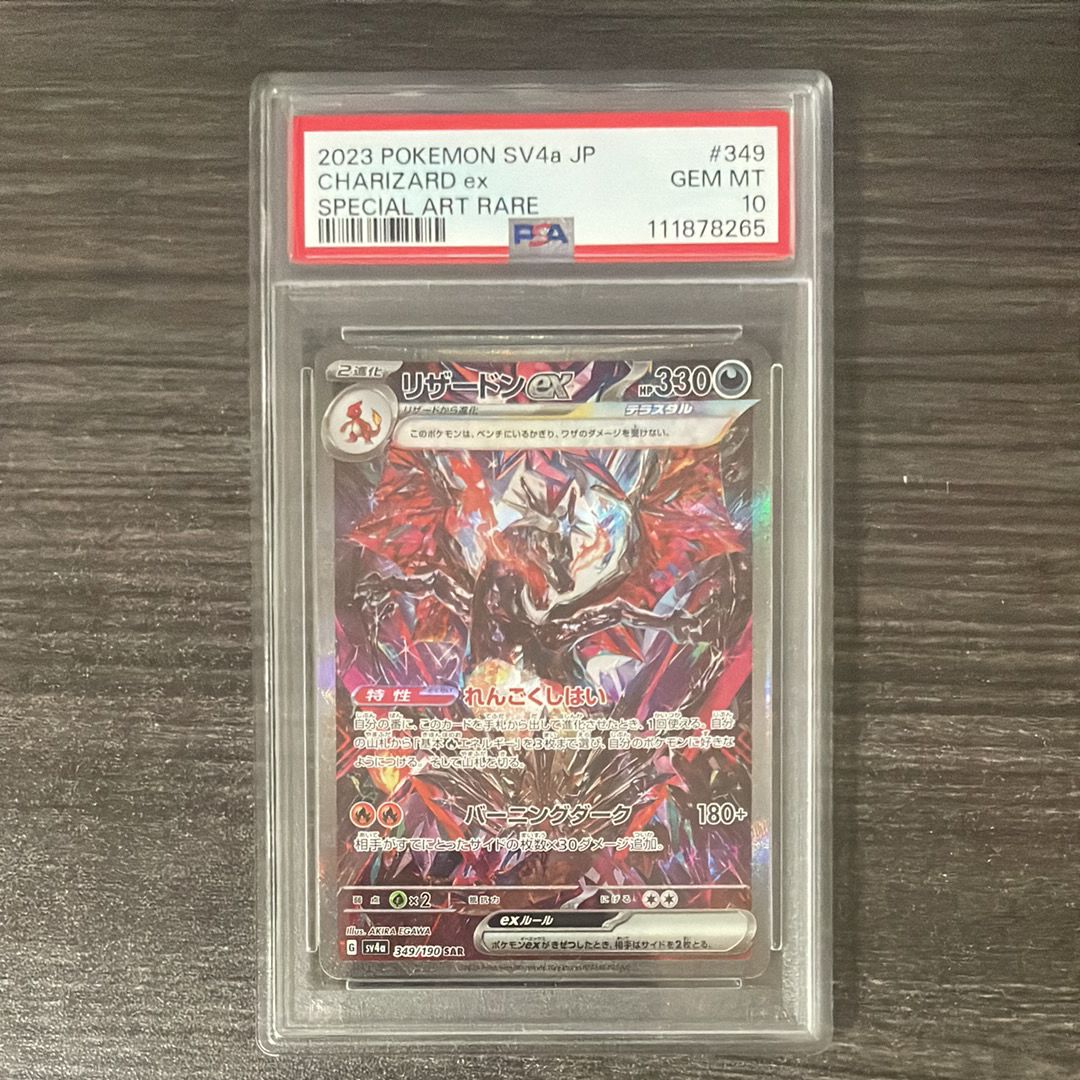 リザードンex SAR [SV4a 349/190](ハイクラスパック「シャイニートレジャーex」)