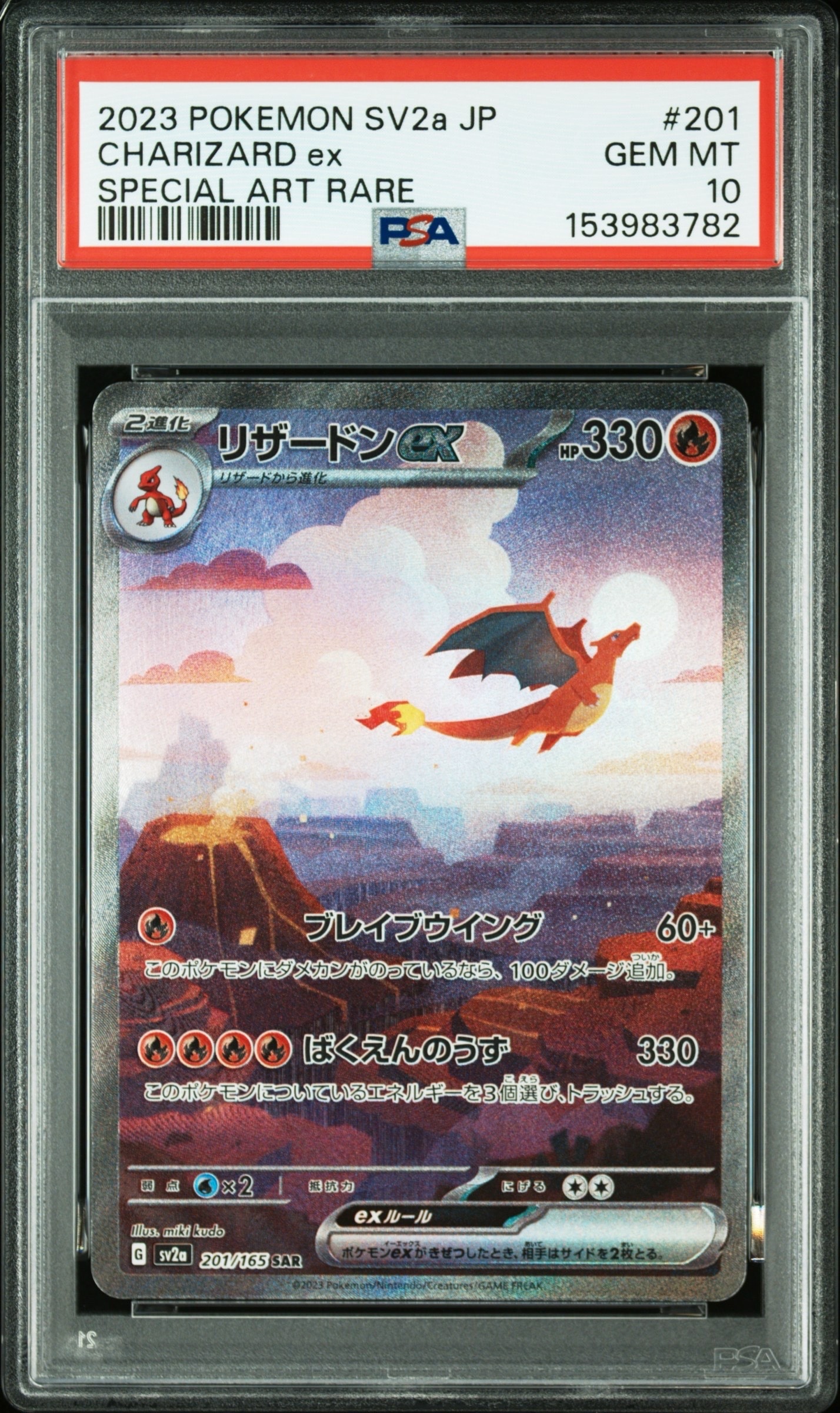 リザードンex SAR [SV2a 201/165](強化拡張パック「ポケモンカード151」)