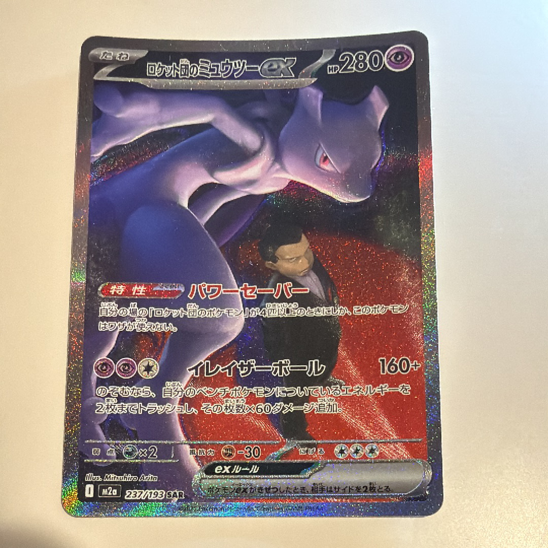 ロケット団のミュウツーex SAR [M2a 237/193](ハイクラスパック「MEGAドリームex」)