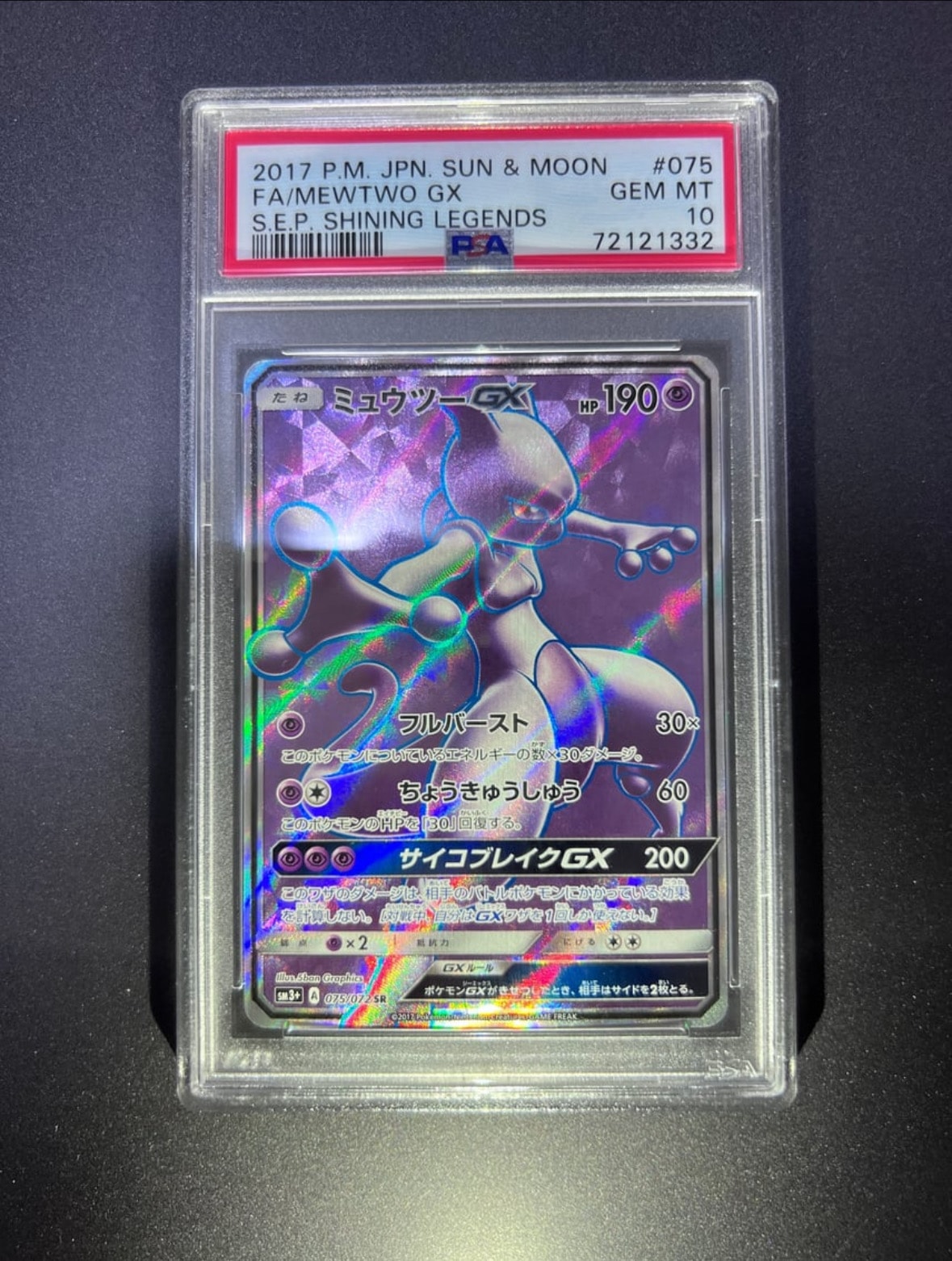 PSA10】ミュウツーGX SR[SM3+ 075/072](強化拡張パック「ひかる伝説