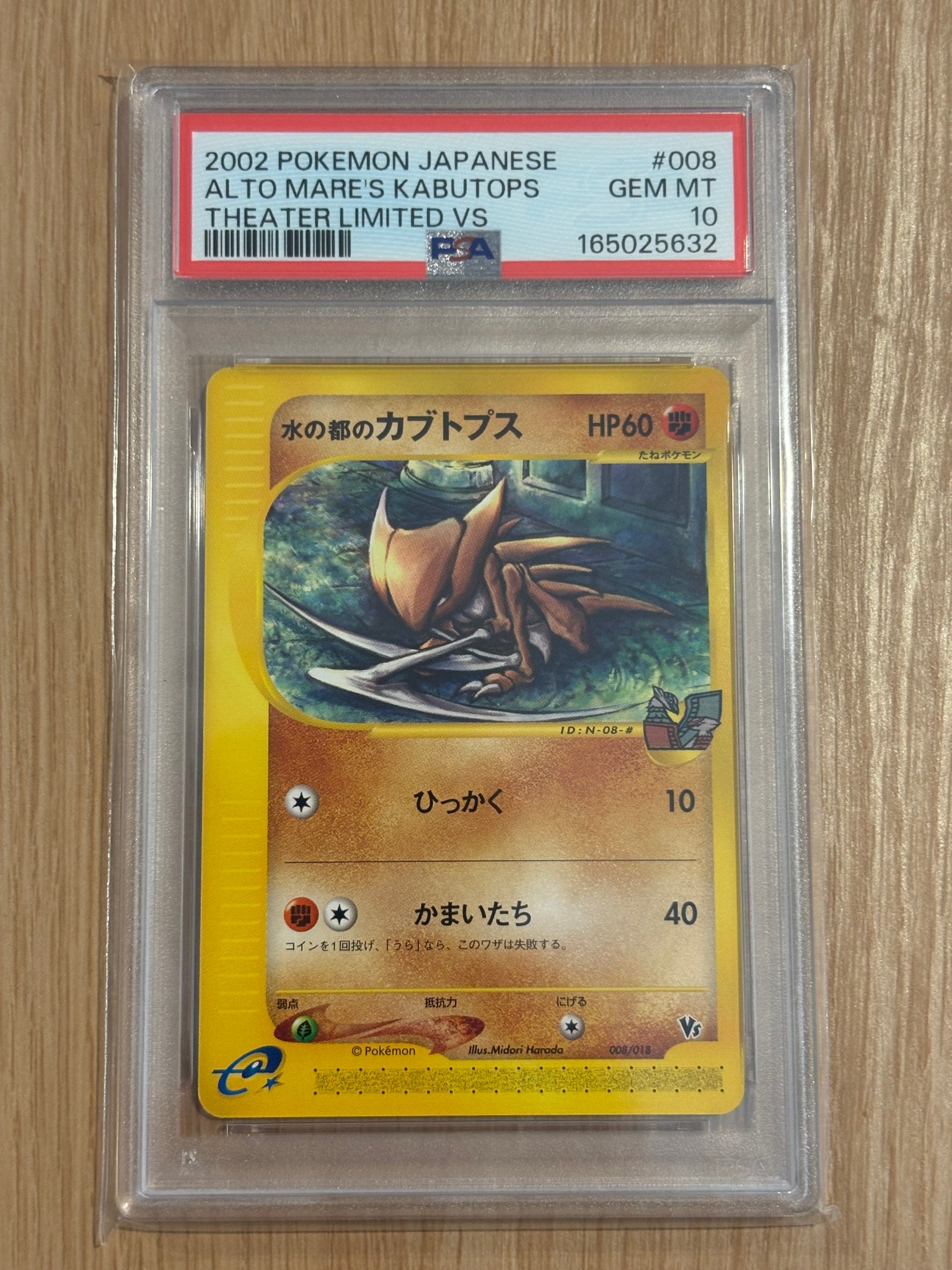 水の都のカブトプス [eVS 008/018](ポケモンカードe「劇場限定VSパック」)