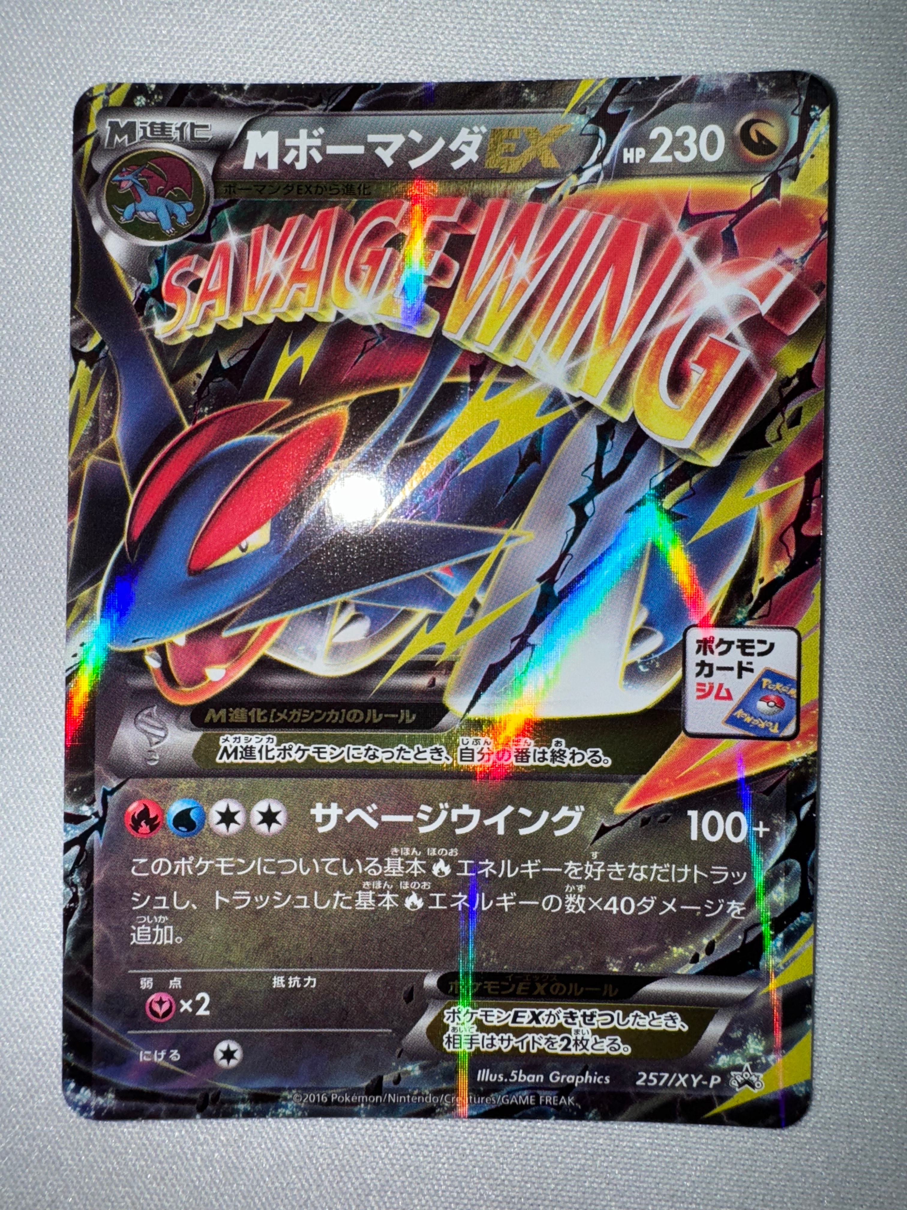 MボーマンダEX P [XY-P 257](プロモーションカード「メガボーマンダジムバトル」)