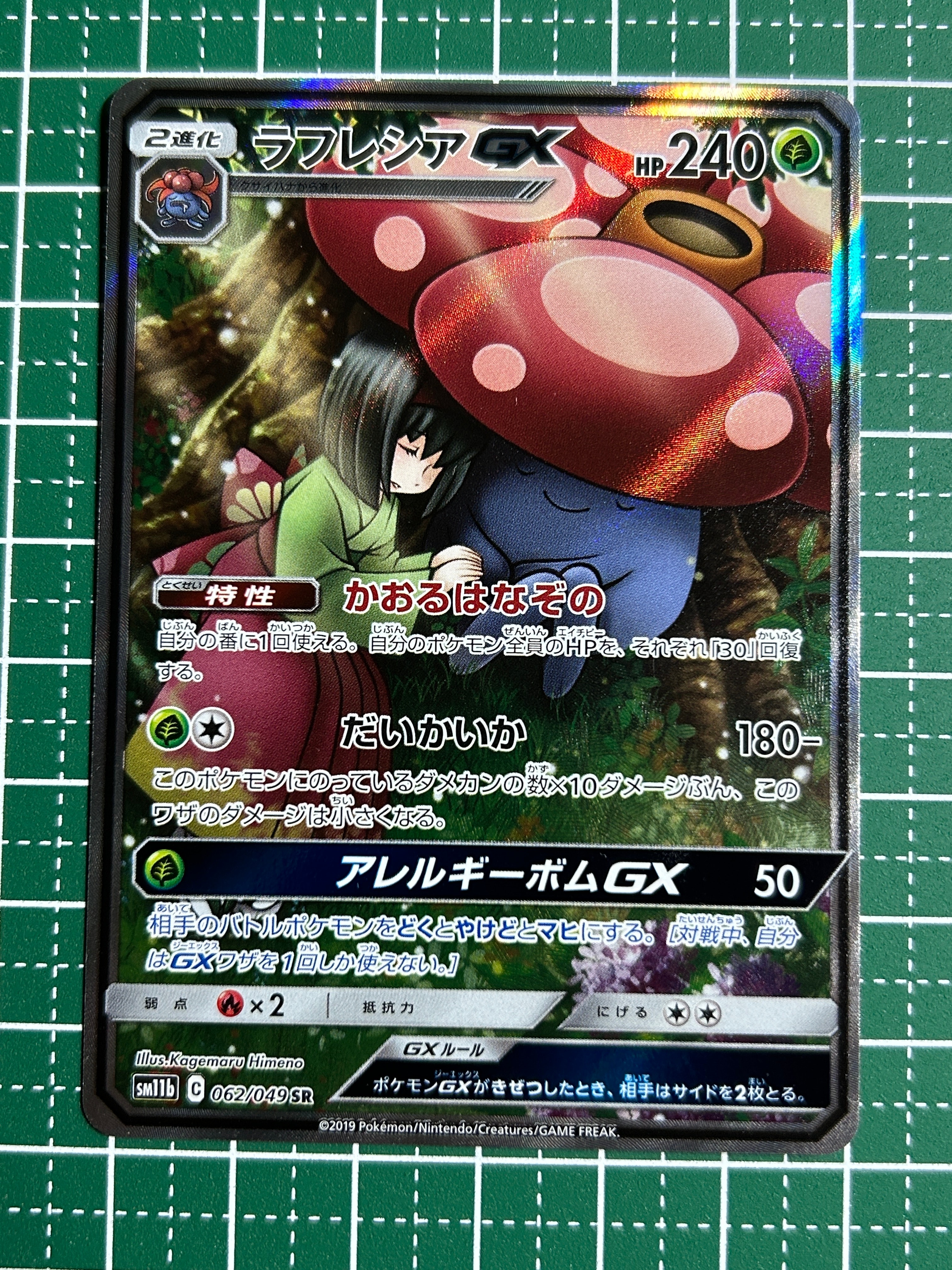 ラフレシアGX SR: SA[SM11b 062/049](強化拡張パック「ドリームリーグ」)