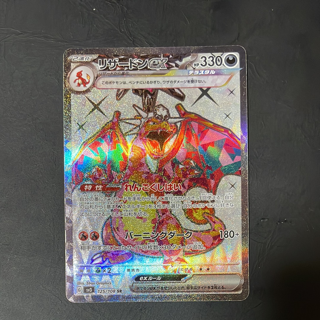 リザードンex SR[SV3 125/108](拡張パック「黒炎の支配者」)の新品