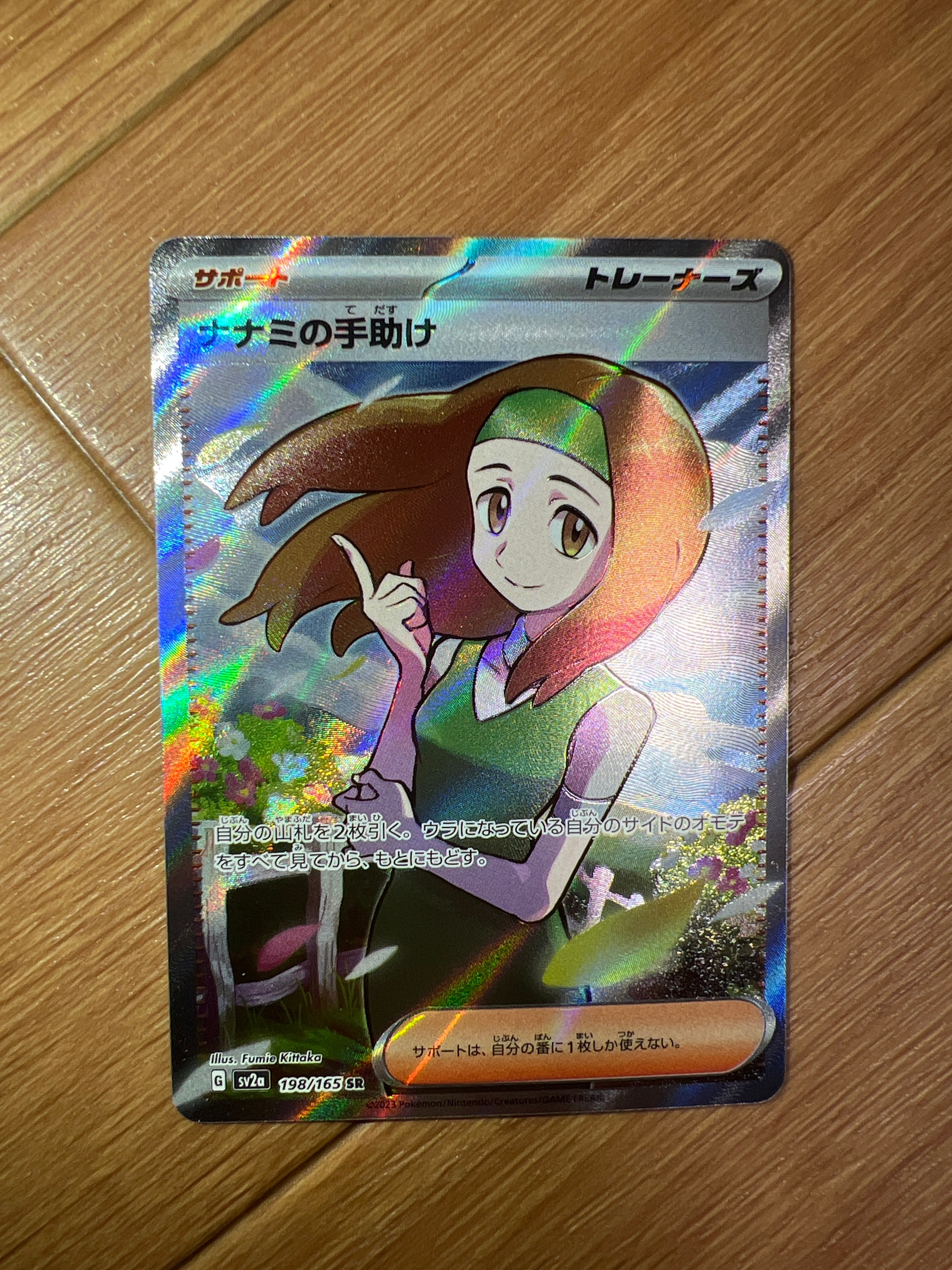ナナミの手助け SR[SV2a 198/165](強化拡張パック「ポケモンカード151」)
