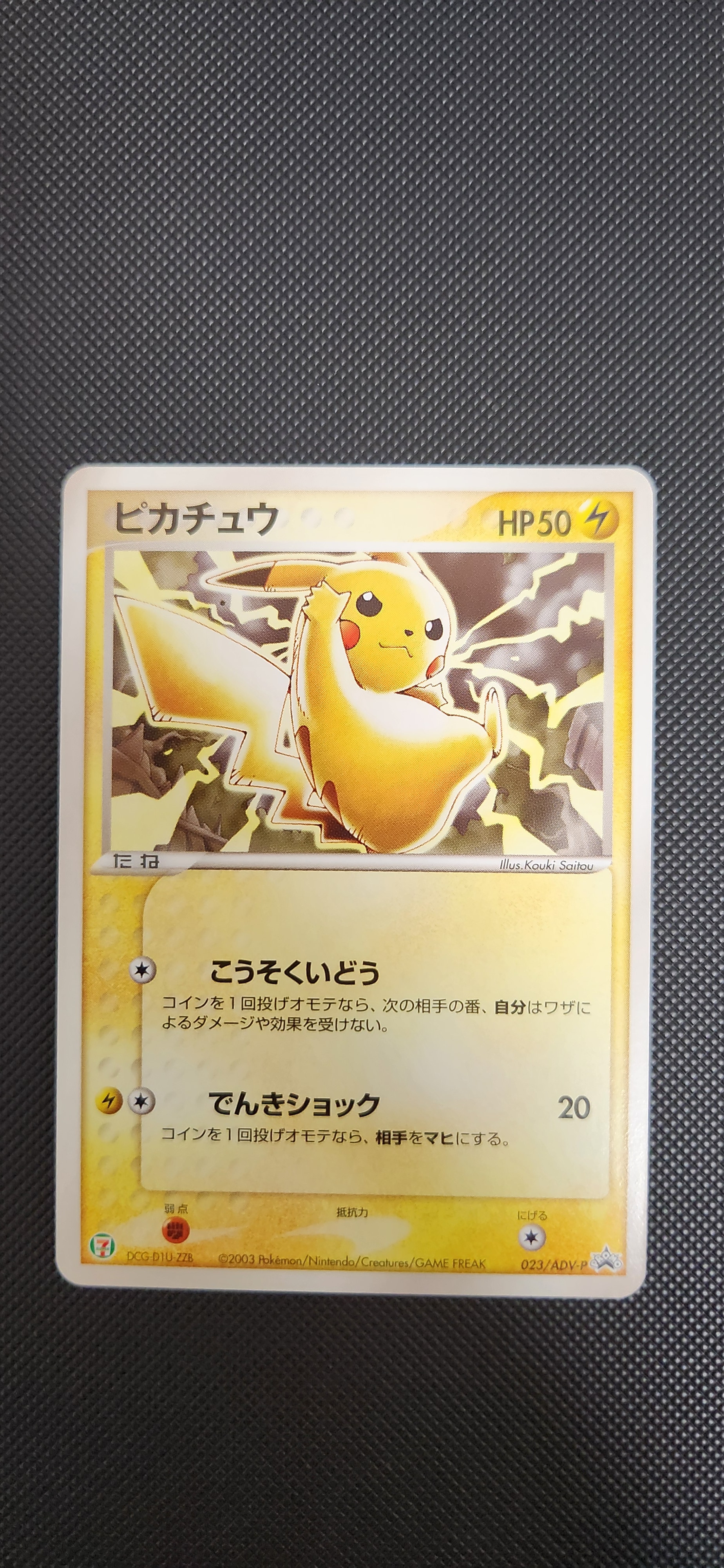 ピカチュウ P [ADV-P 023](プロモーションカード「セブン-イレブン ポケモンフェア」)