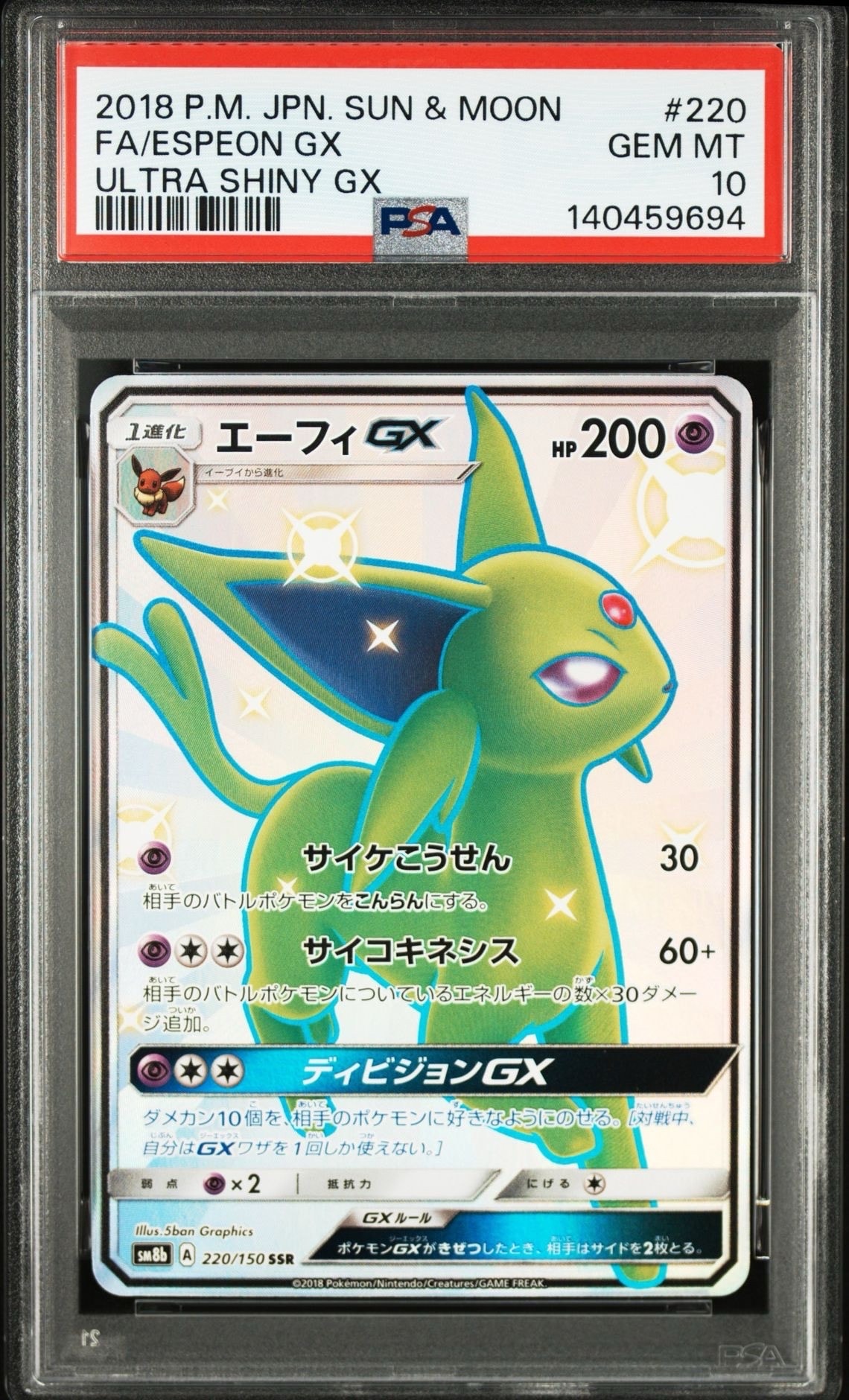 エーフィGX SSR[SM8b 220/150](ハイクラスパック「GXウルトラシャイニー」)