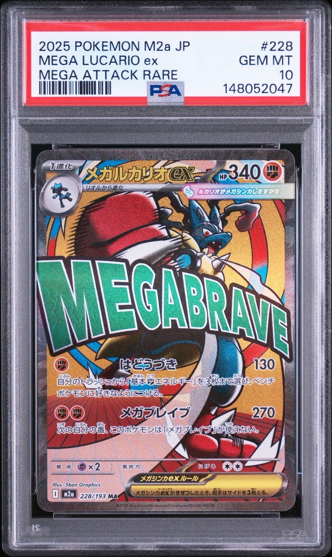 メガルカリオex MA [M2a 228/193](ハイクラスパック「MEGAドリームex」)