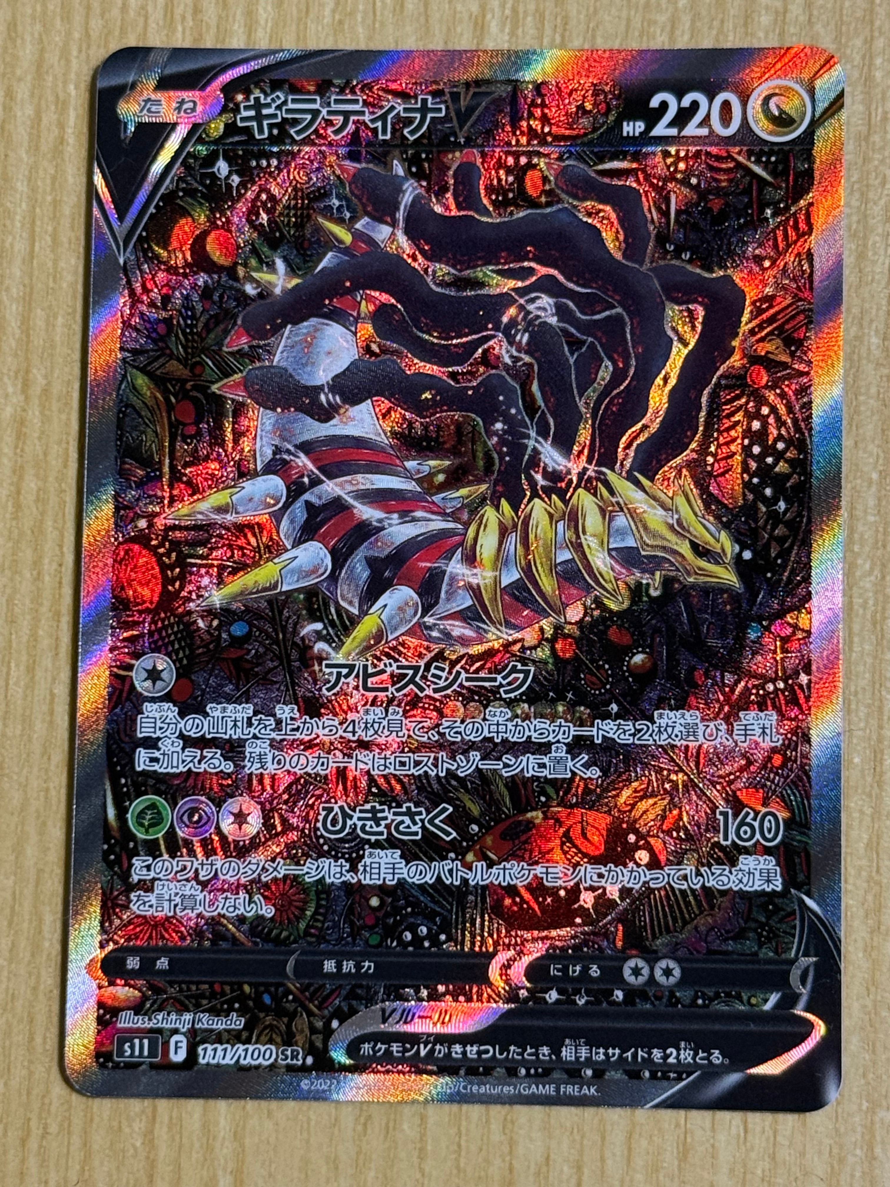 ギラティナV SR: SA[S11 111/100](拡張パック「ロストアビス」)