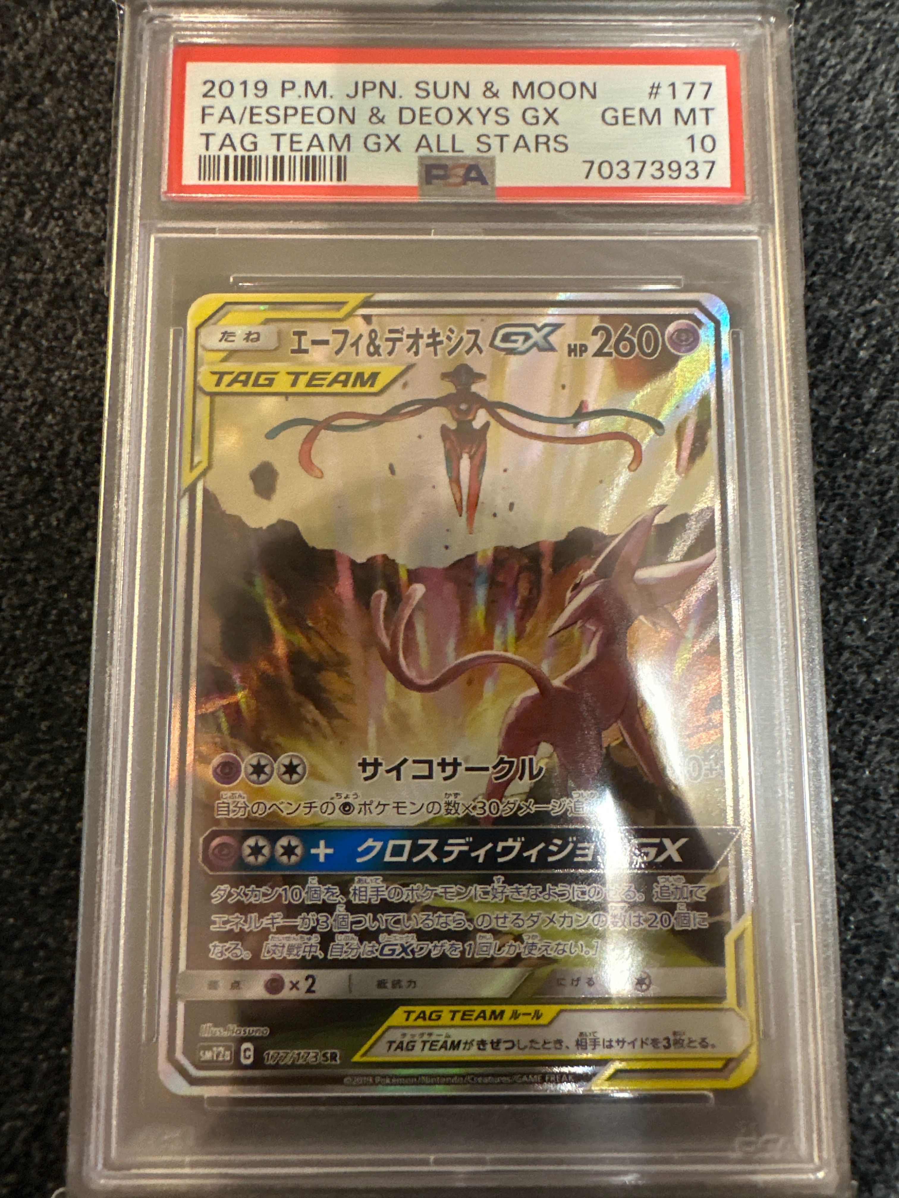 エーフィ&デオキシスGX SR: SA[SM12a 177/173](ハイクラスパック「TAG TEAM GX タッグオールスターズ」)
