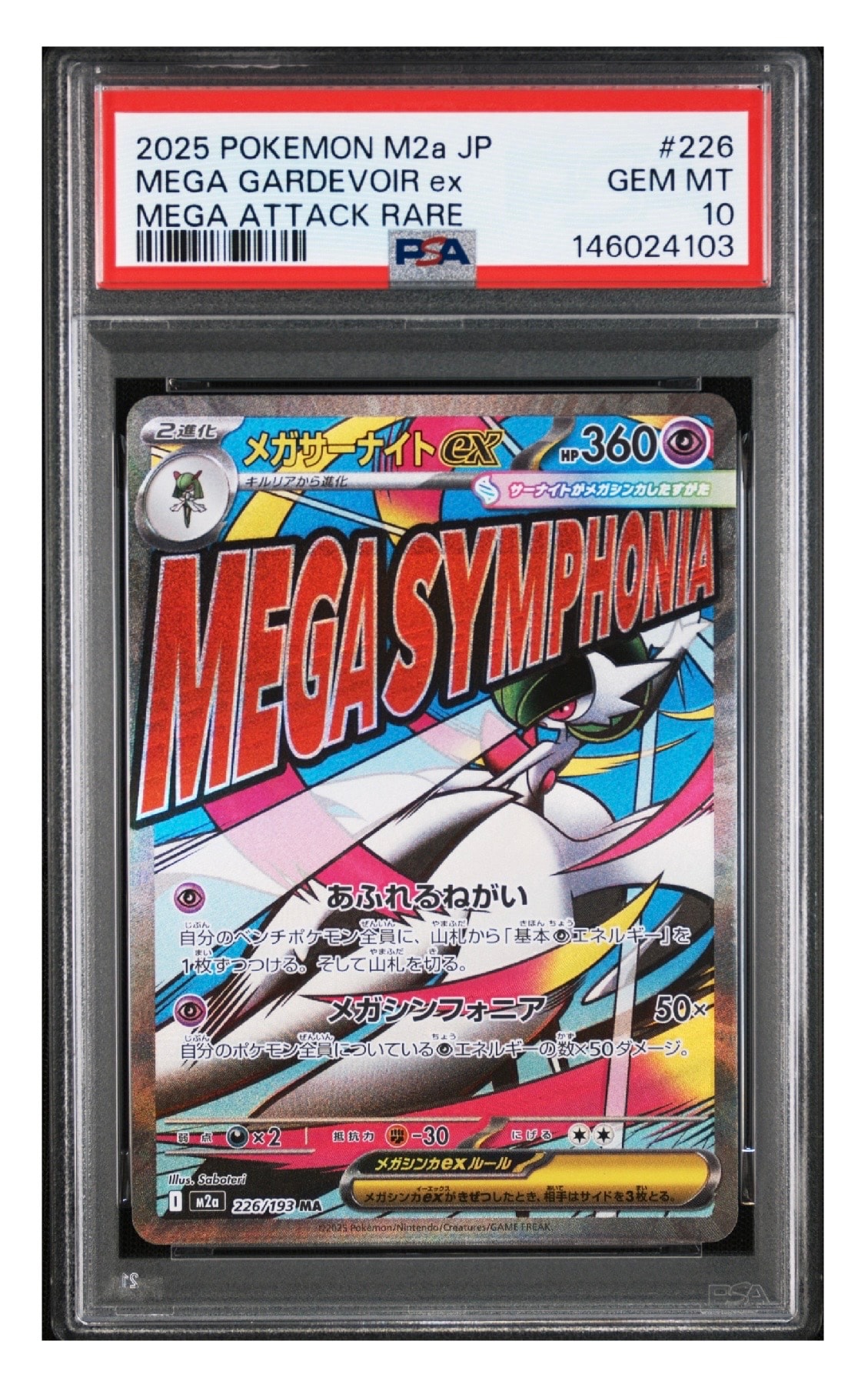メガサーナイトex MA [M2a 226/193](ハイクラスパック「MEGAドリームex」)