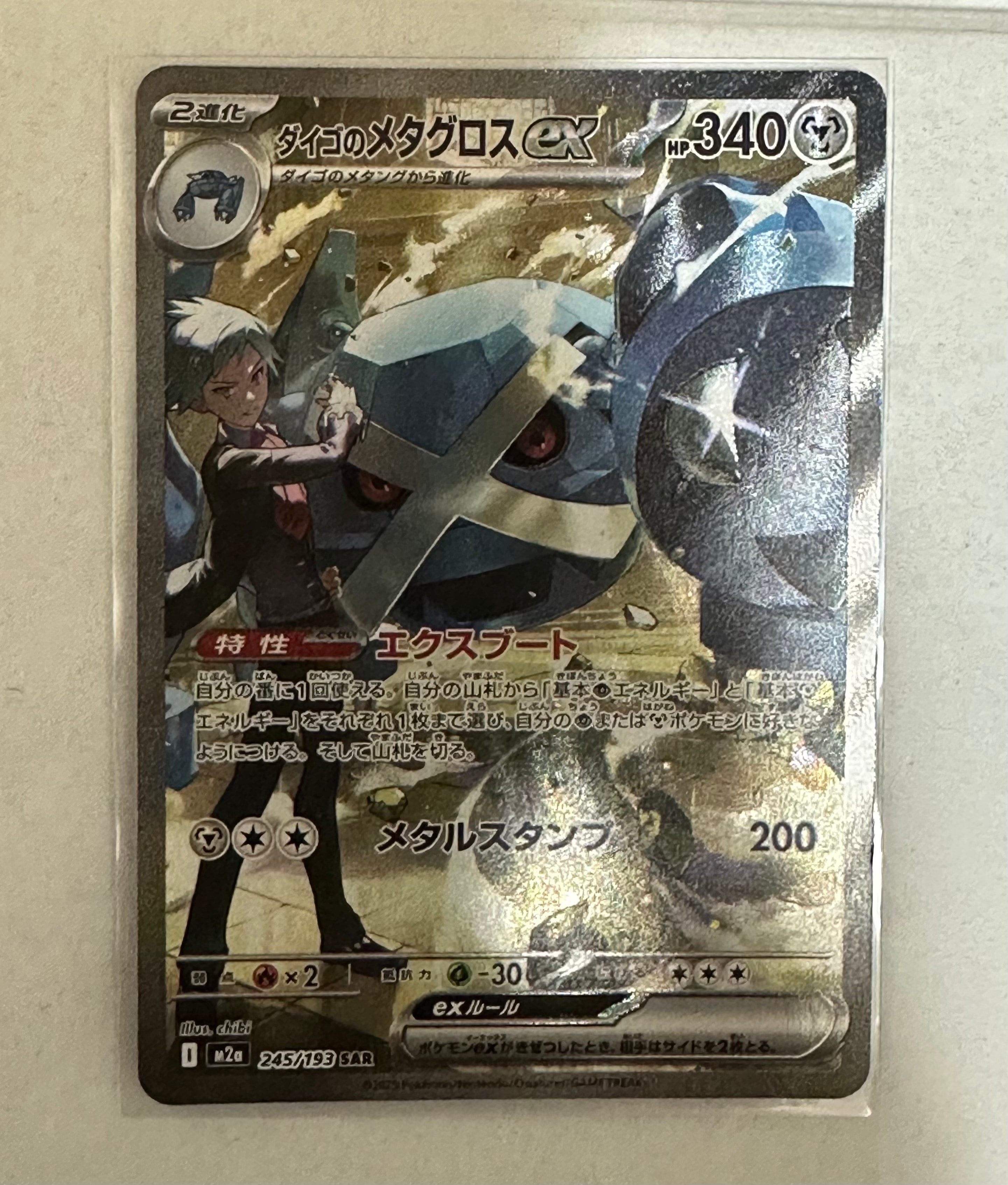 ダイゴのメタグロスex SAR [M2a 245/193](ハイクラスパック「MEGAドリームex」)