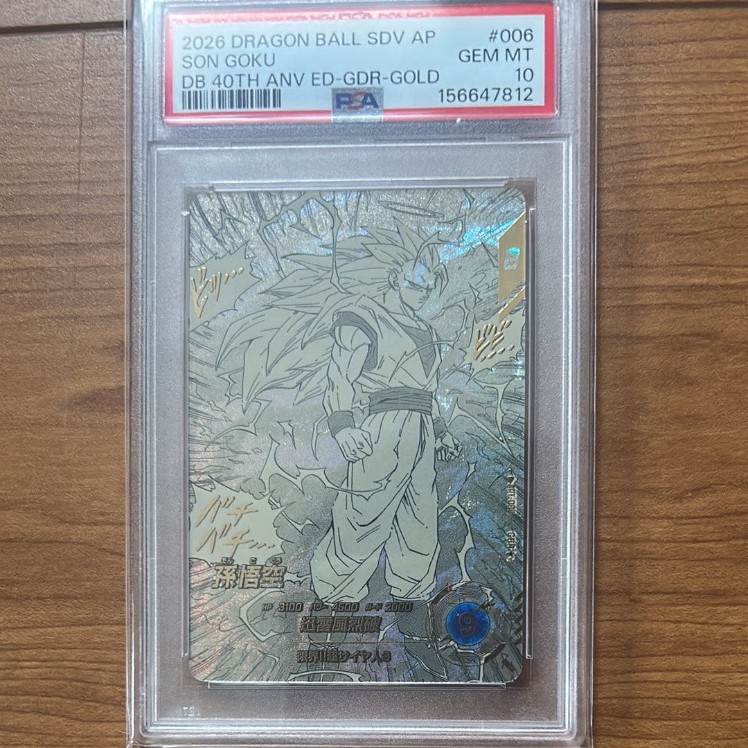 PSA10】孫悟空 GDR☆ [APT-006](アドバンスパック「ドラゴンボール