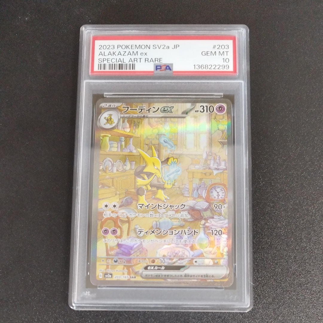 フーディンex SAR[SV2a 203/165](強化拡張パック「ポケモンカード151」)