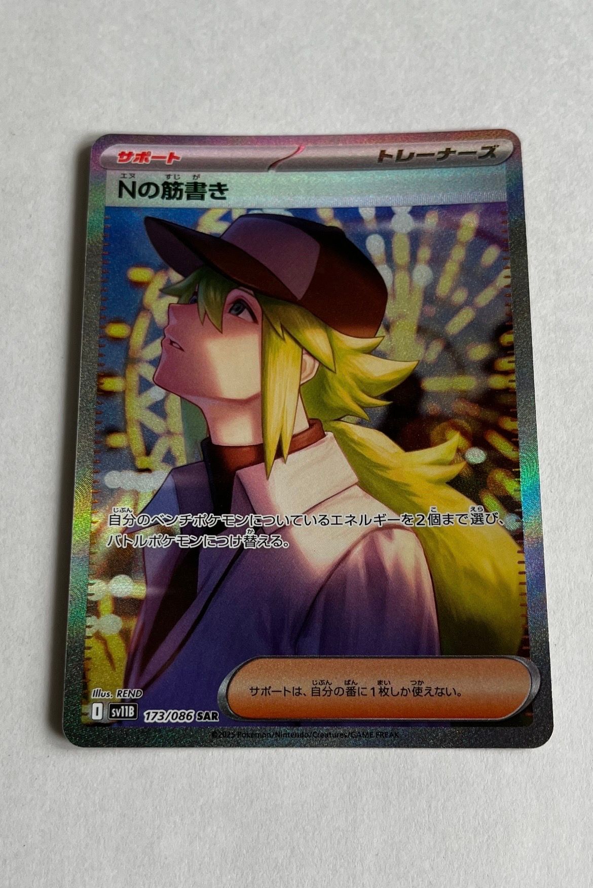 Nの筋書き SAR [SV11B 173/086](拡張パック「ブラックボルト」)