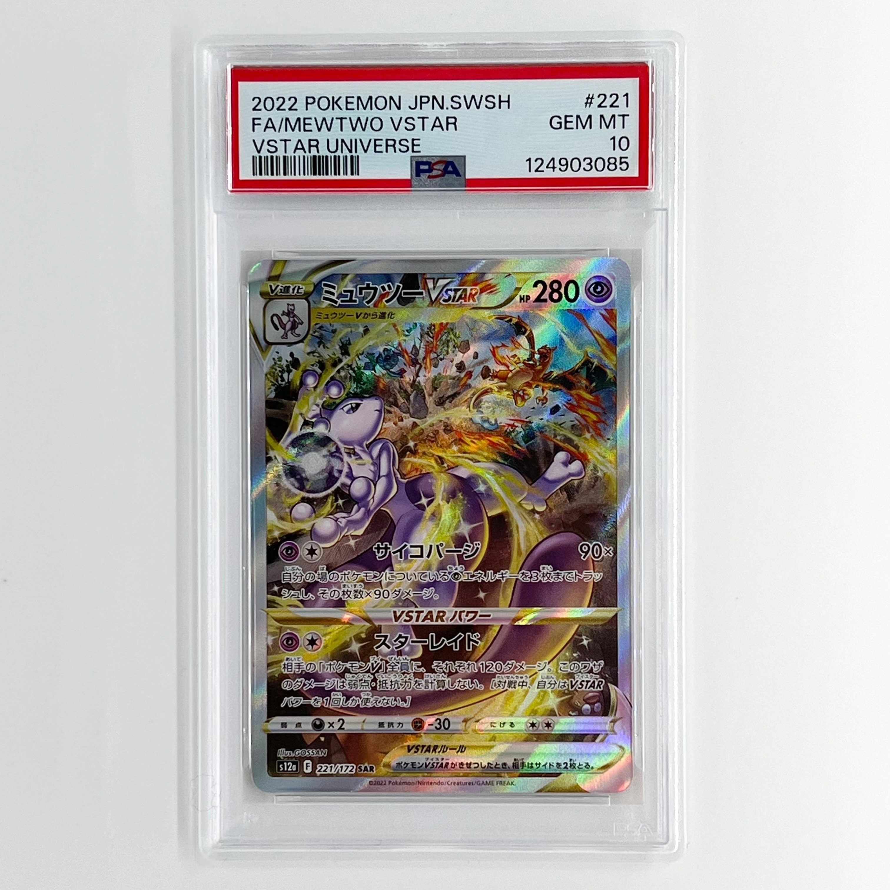 ミュウツーVSTAR SAR[s12a 221/172](ハイクラスパック「VSTARユニバース」)