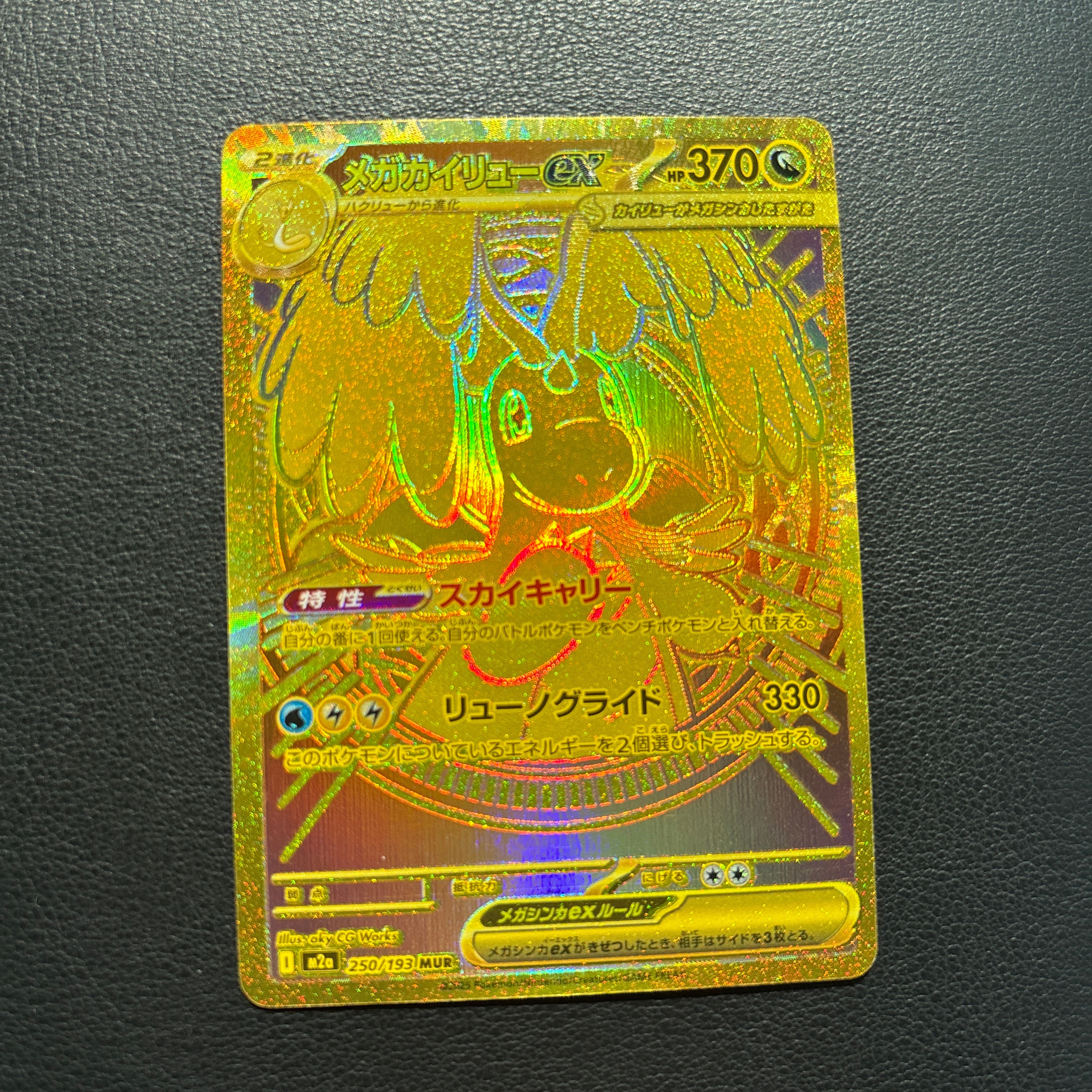 メガカイリューex MUR [M2a 250/193](ハイクラスパック「MEGAドリームex」)