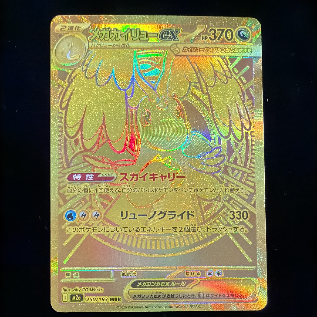 メガカイリューex MUR [M2a 250/193](ハイクラスパック「MEGAドリームex」)