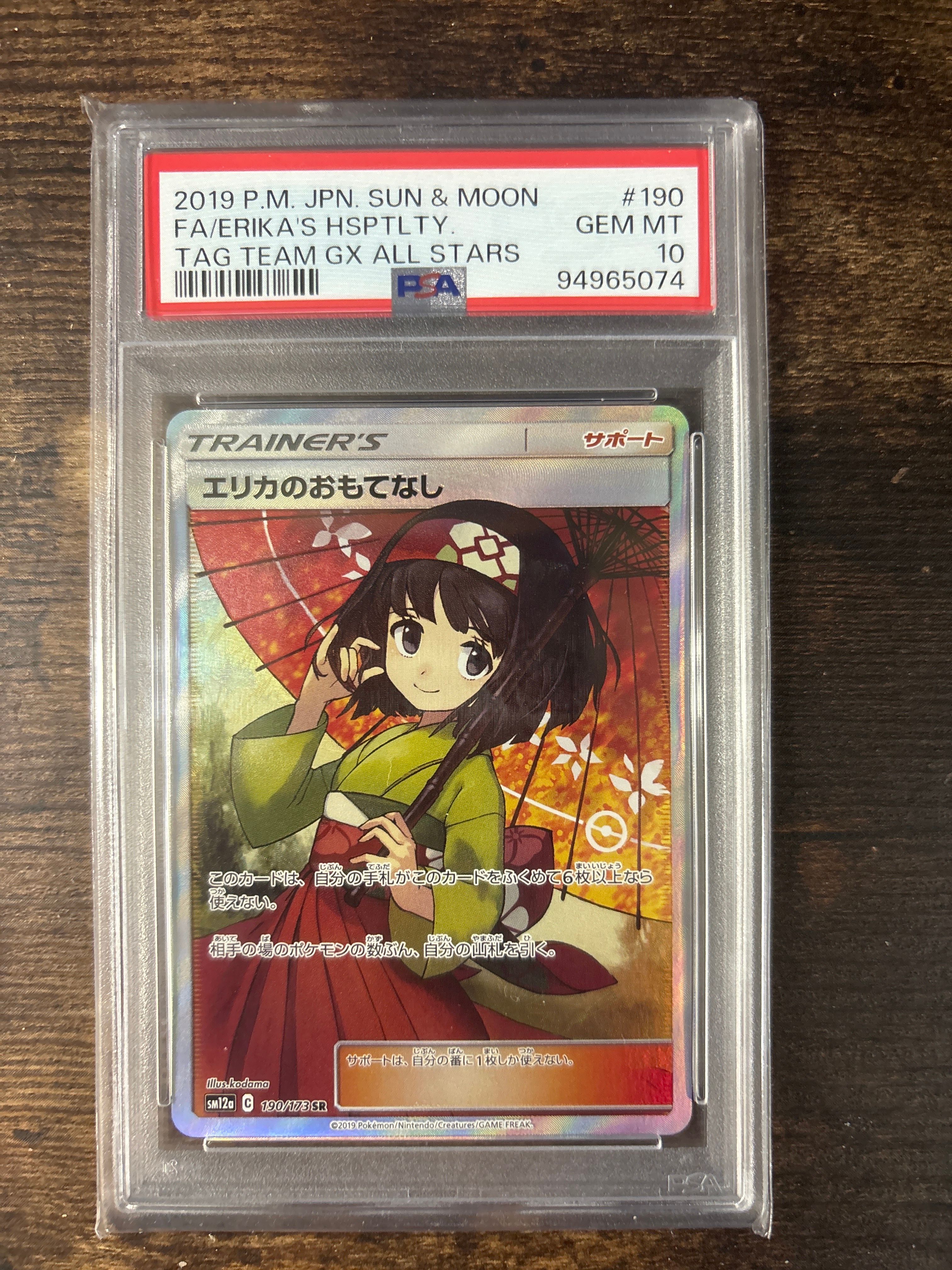 エリカのおもてなし SR[SM12a 190/173](ハイクラスパック「TAG TEAM GX タッグオールスターズ」)