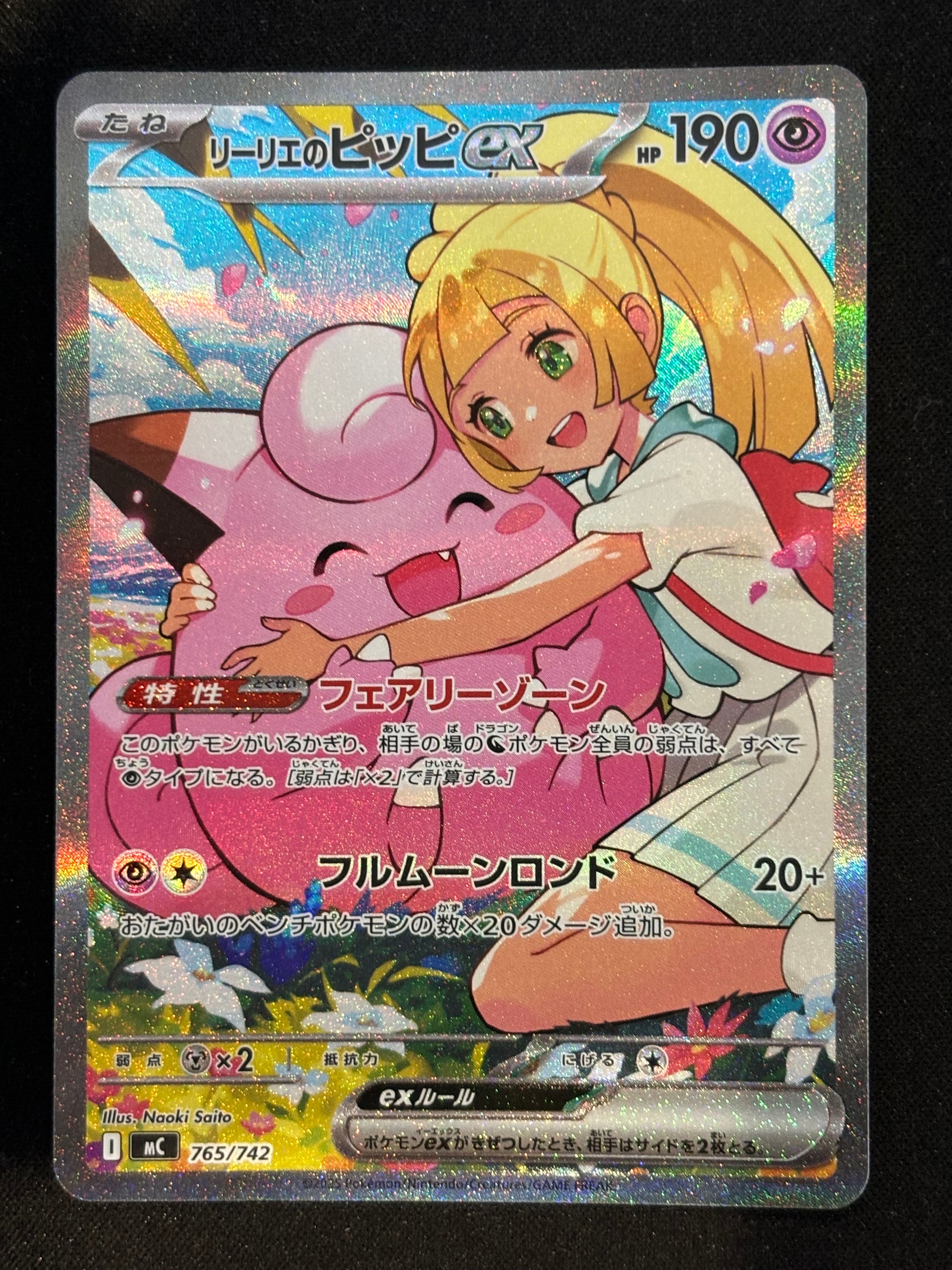 リーリエのピッピex SAR仕様 [MC 765/742](スタートデッキ100「バトルコレクション」)