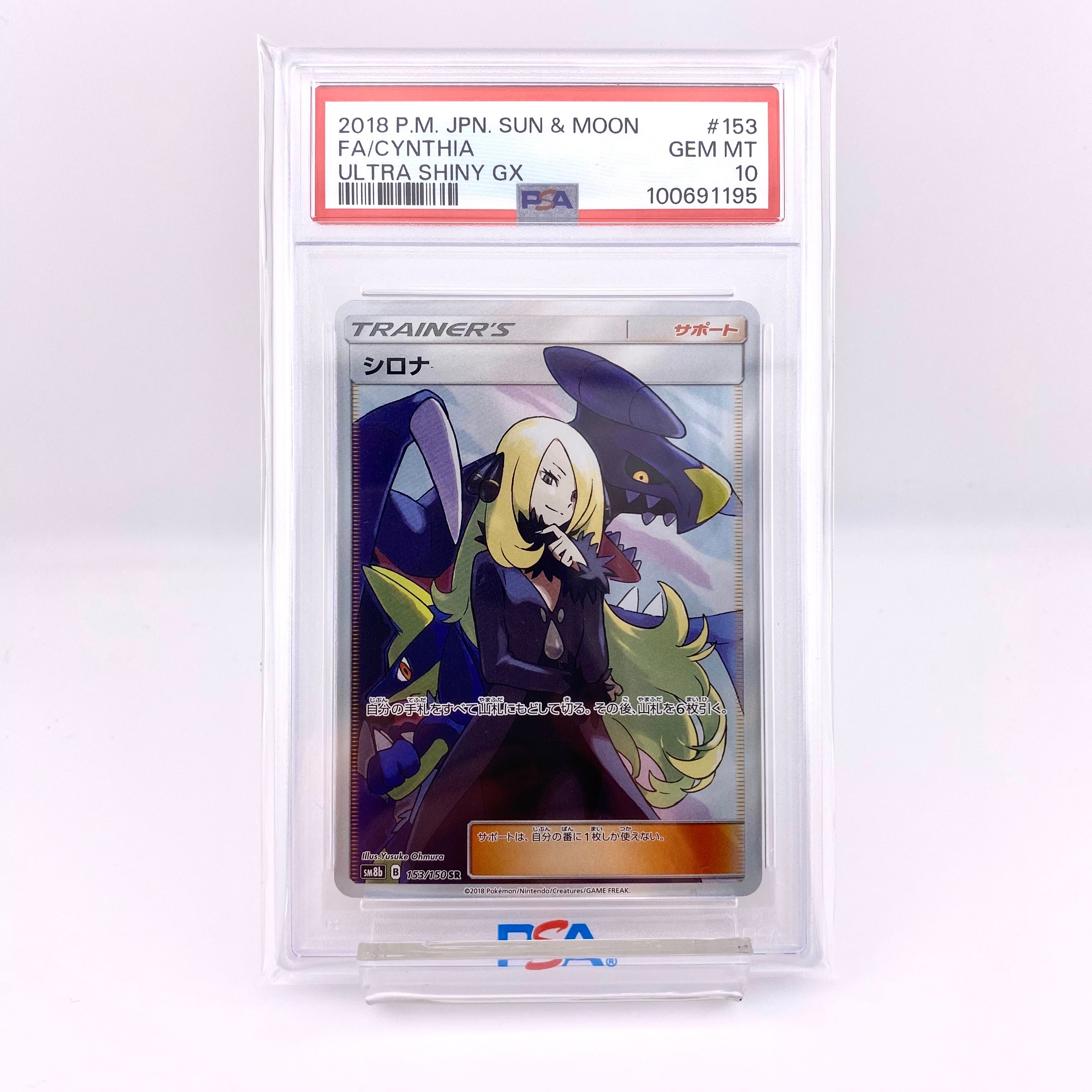 シロナ SR[SM8b 153/150](ハイクラスパック「GXウルトラシャイニー」)