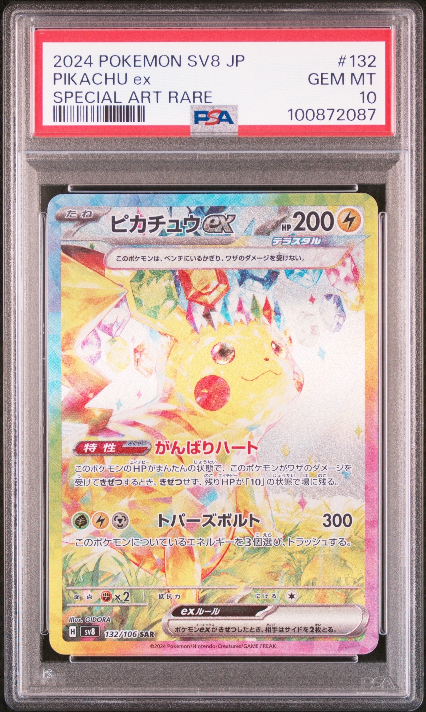ピカチュウex SAR [SV8 132/106](拡張パック「超電ブレイカー」)