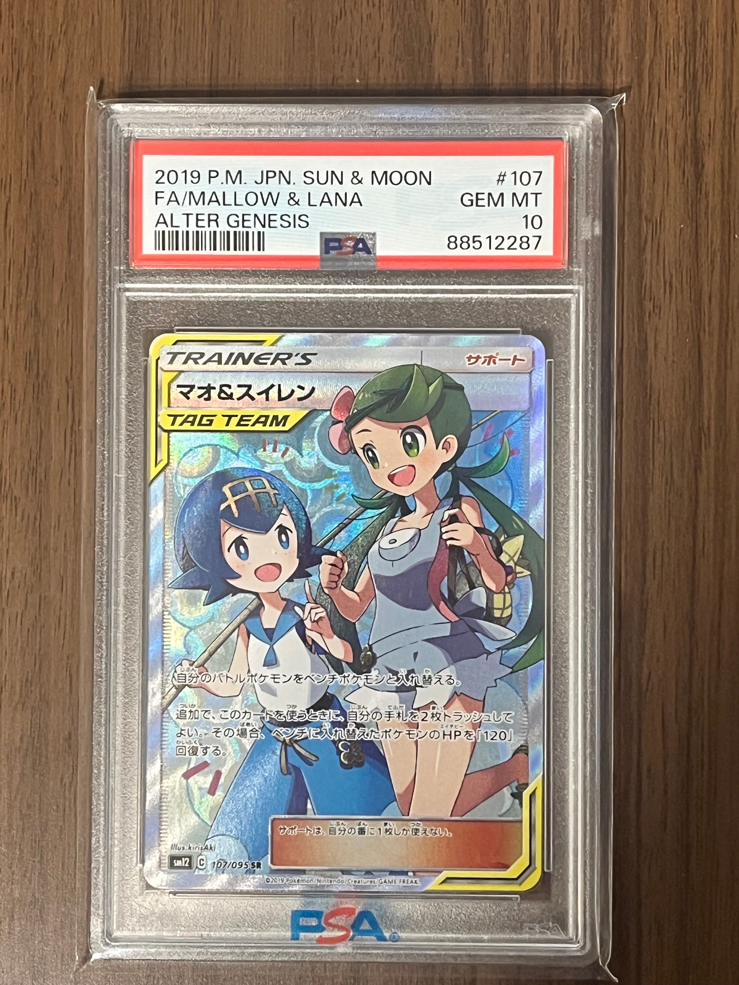 マオ&スイレン SR[SM12 107/095](拡張パック「オルタージェネシス」)の