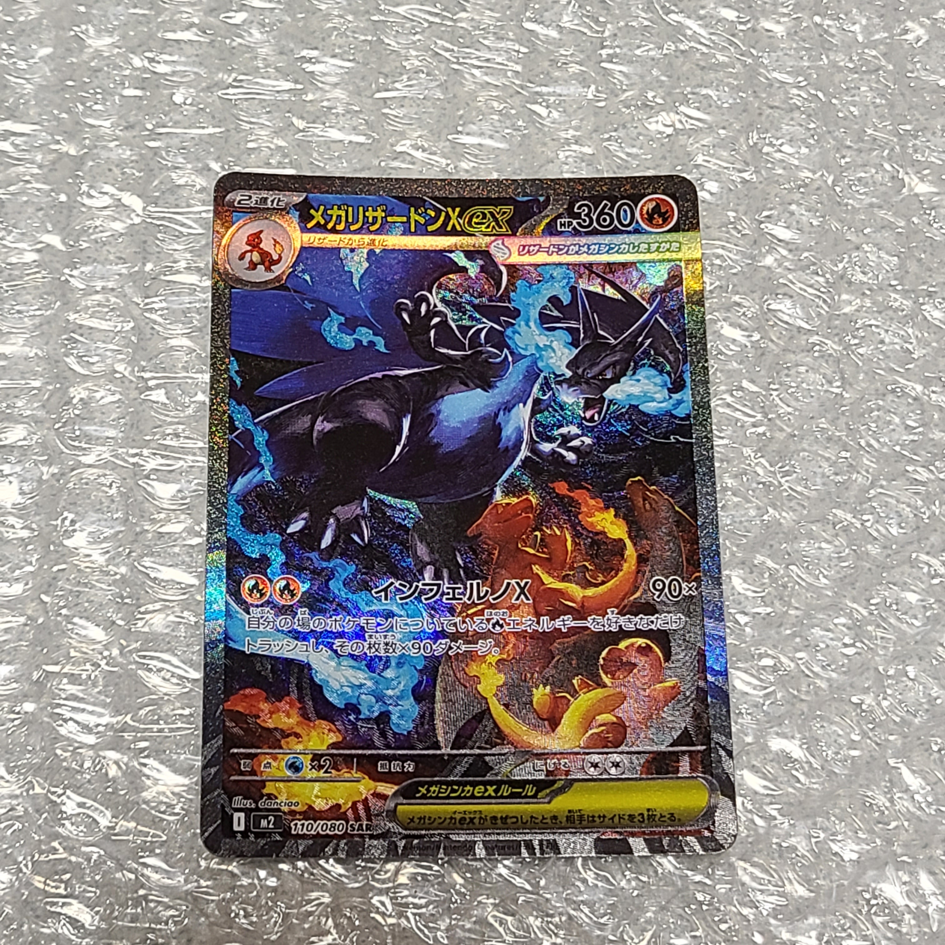 メガリザードンXex SAR [M2 110/080](拡張パック「インフェルノX」)