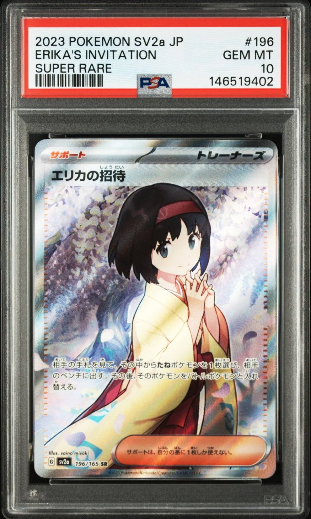 エリカの招待 SR[SV2a 196/165](強化拡張パック「ポケモンカード151