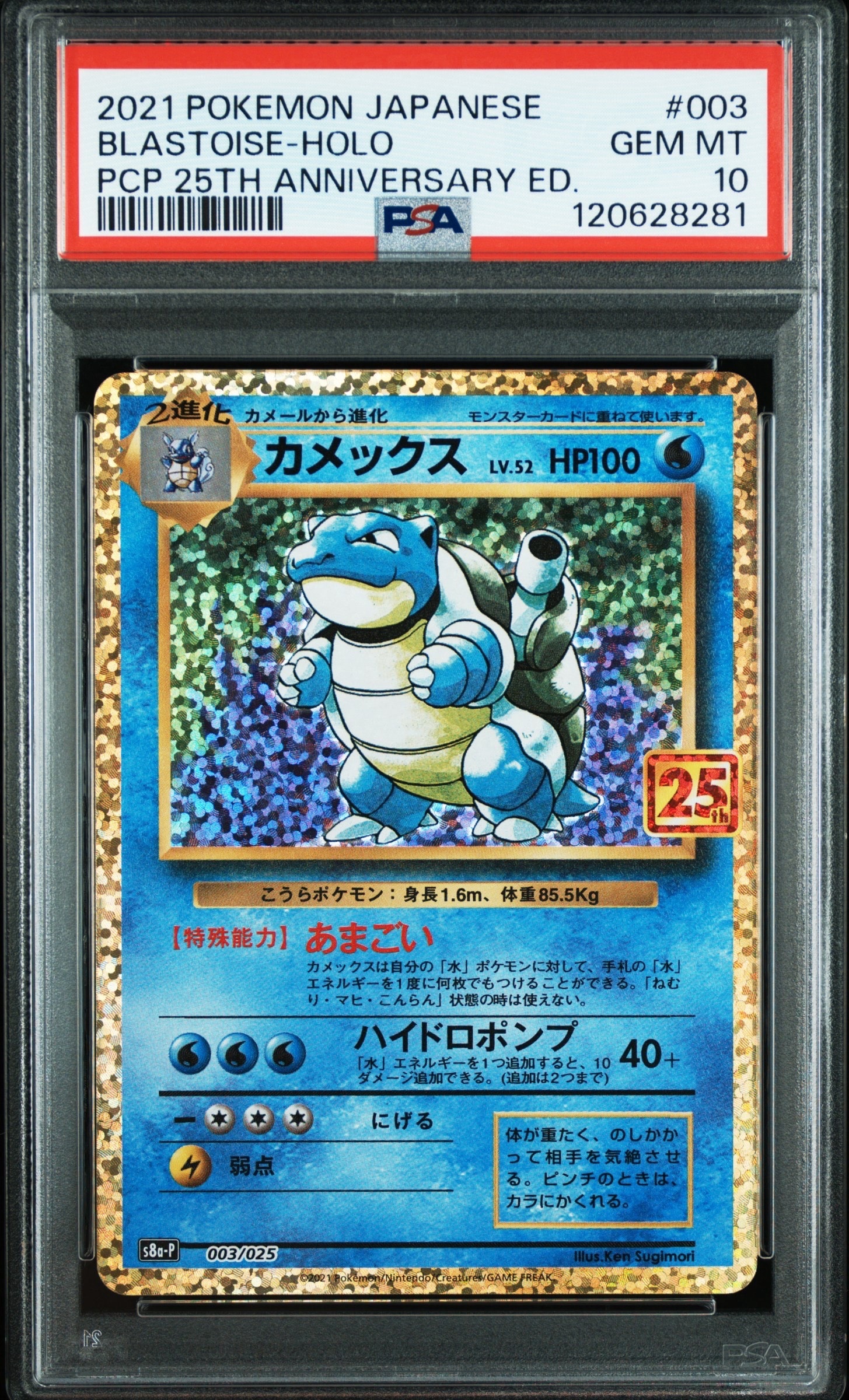 カメックス: プロモ[S8a-P 003/025](プロモカードパック 25th ANNIVERSARY edition)
